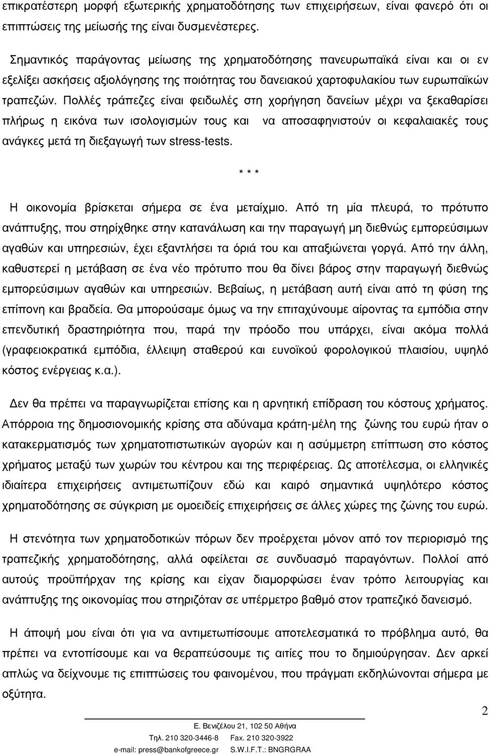 Πολλές τράπεζες είναι φειδωλές στη χορήγηση δανείων µέχρι να ξεκαθαρίσει πλήρως η εικόνα των ισολογισµών τους και να αποσαφηνιστούν οι κεφαλαιακές τους ανάγκες µετά τη διεξαγωγή των stress-tests.