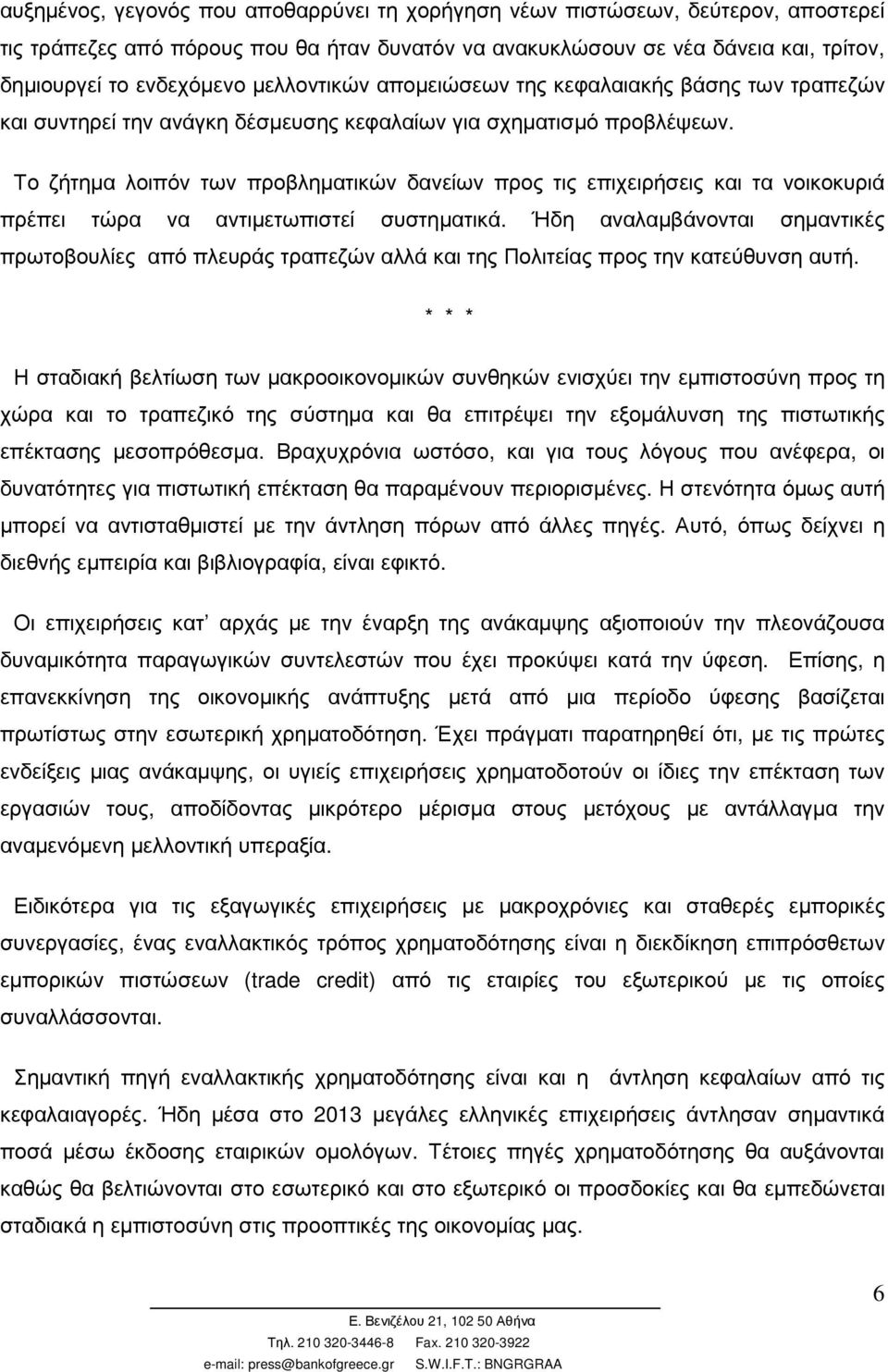 Το ζήτηµα λοιπόν των προβληµατικών δανείων προς τις επιχειρήσεις και τα νοικοκυριά πρέπει τώρα να αντιµετωπιστεί συστηµατικά.