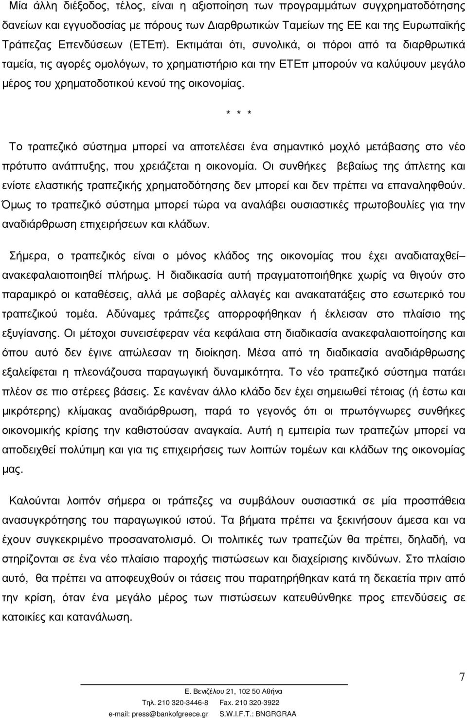 Το τραπεζικό σύστηµα µπορεί να αποτελέσει ένα σηµαντικό µοχλό µετάβασης στο νέο πρότυπο ανάπτυξης, που χρειάζεται η οικονοµία.