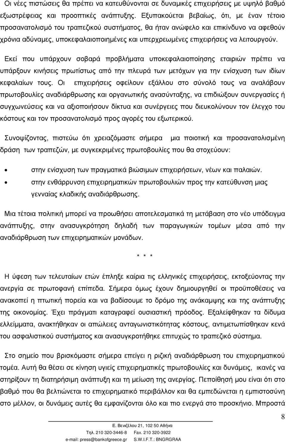 λειτουργούν. Εκεί που υπάρχουν σοβαρά προβλήµατα υποκεφαλαιοποίησης εταιριών πρέπει να υπάρξουν κινήσεις πρωτίστως από την πλευρά των µετόχων για την ενίσχυση των ιδίων κεφαλαίων τους.