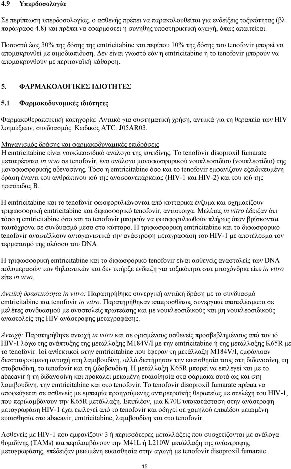 Δεν είναι γνωστό εάν η emtricitabine ή το tenofovir μπορούν να απομακρυνθούν με περιτοναϊκή κάθαρση. 5. ΦΑΡΜΑΚΟΛΟΓΙΚΕΣ ΙΔΙΟΤΗΤΕΣ 5.