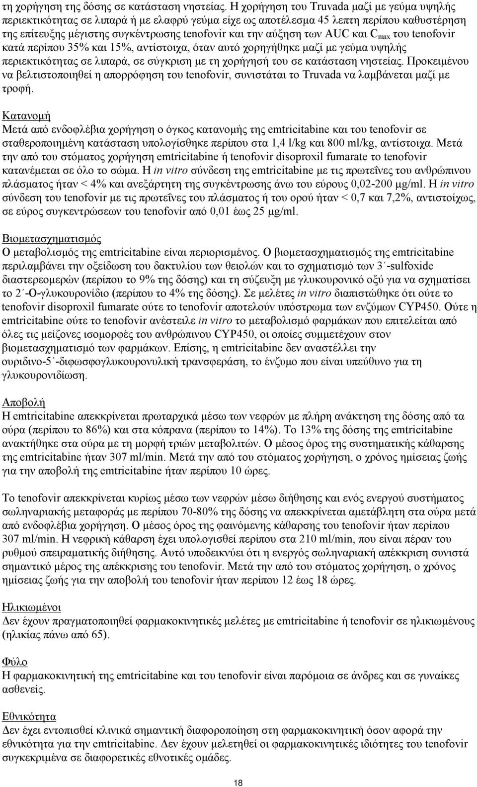 των AUC και C max του tenofovir κατά περίπου 35% και 15%, αντίστοιχα, όταν αυτό χορηγήθηκε μαζί με γεύμα υψηλής περιεκτικότητας σε λιπαρά, σε σύγκριση με τη χορήγησή του σε κατάσταση νηστείας.