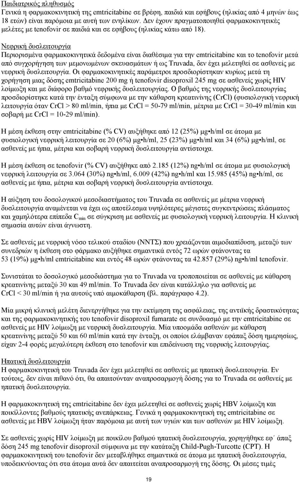 Νεφρική δυσλειτουργία Περιορισμένα φαρμακοκινητικά δεδομένα είναι διαθέσιμα για την emtricitabine και το tenofovir μετά από συγχορήγηση των μεμονωμένων σκευασμάτων ή ως Truvada, δεν έχει μελετηθεί σε