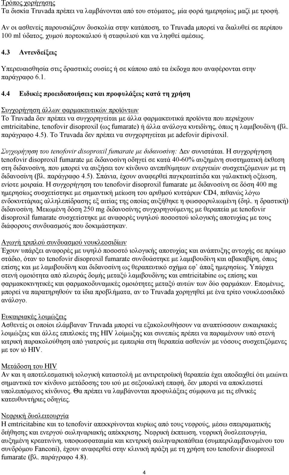 3 Αντενδείξεις Υπερευαισθησία στις δραστικές ουσίες ή σε κάποιο από τα έκδοχα που αναφέρονται στην παράγραφο 6.1. 4.