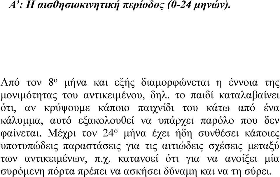 το παιδί καταλαβαίνει ότι, αν κρύψουµε κάποιο παιχνίδι του κάτω από ένα κάλυµµα, αυτό εξακολουθεί να υπάρχει παρόλο που