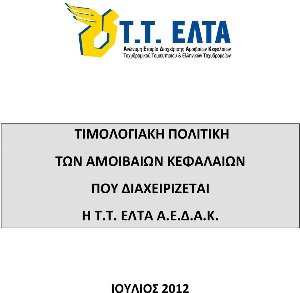 ΔΙΑΧΕΙΡΙΖΕΤΑΙ Η Τ.Τ. ΕΛΤΑ Α.