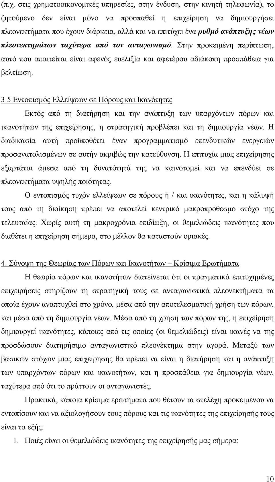 5 Εντοπισµός Ελλείψεων σε Πόρους και Ικανότητες Εκτός από τη διατήρηση και την ανάπτυξη των υπαρχόντων πόρων και ικανοτήτων της επιχείρησης, η στρατηγική προβλέπει και τη δηµιουργία νέων.