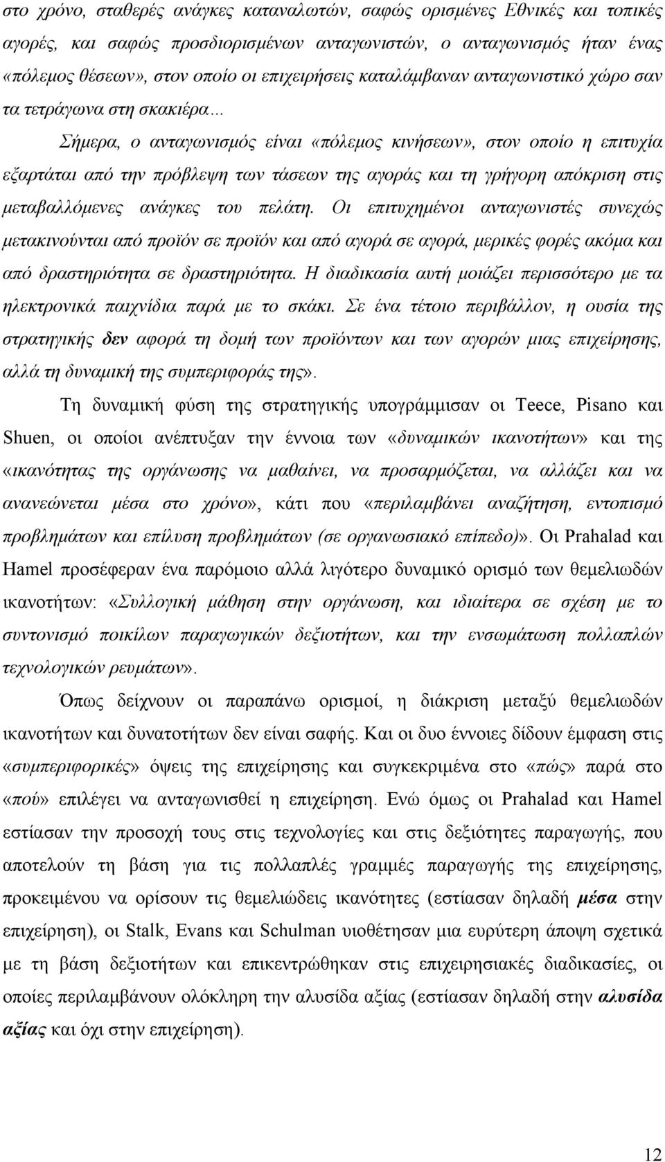 απόκριση στις µεταβαλλόµενες ανάγκες του πελάτη.