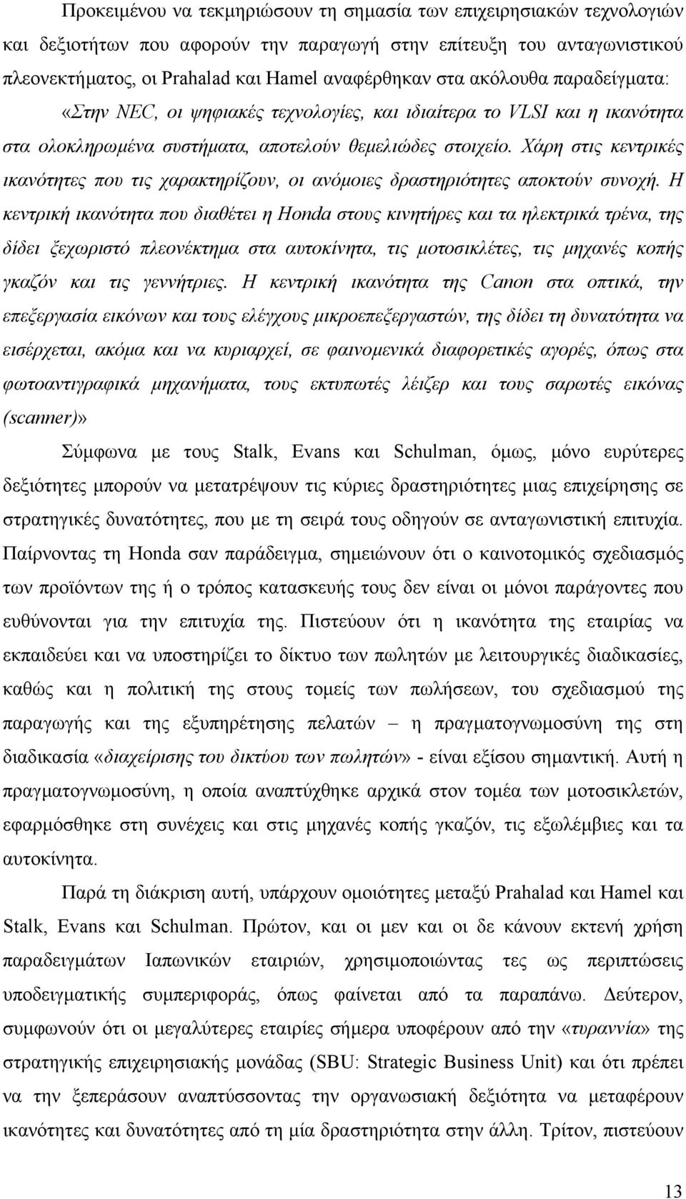 Χάρη στις κεντρικές ικανότητες που τις χαρακτηρίζουν, οι ανόµοιες δραστηριότητες αποκτούν συνοχή.