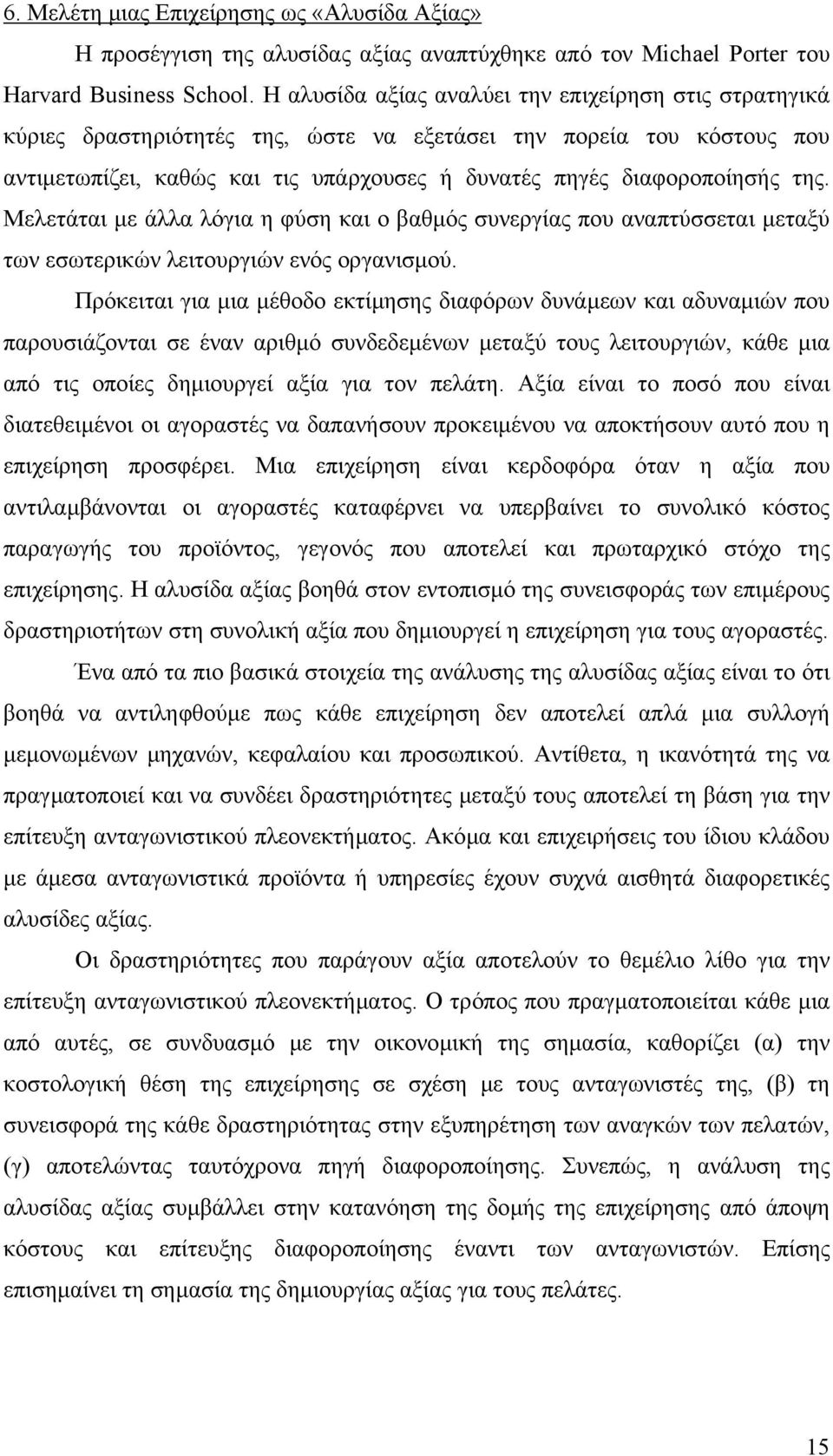 της. Μελετάται µε άλλα λόγια η φύση και ο βαθµός συνεργίας που αναπτύσσεται µεταξύ των εσωτερικών λειτουργιών ενός οργανισµού.