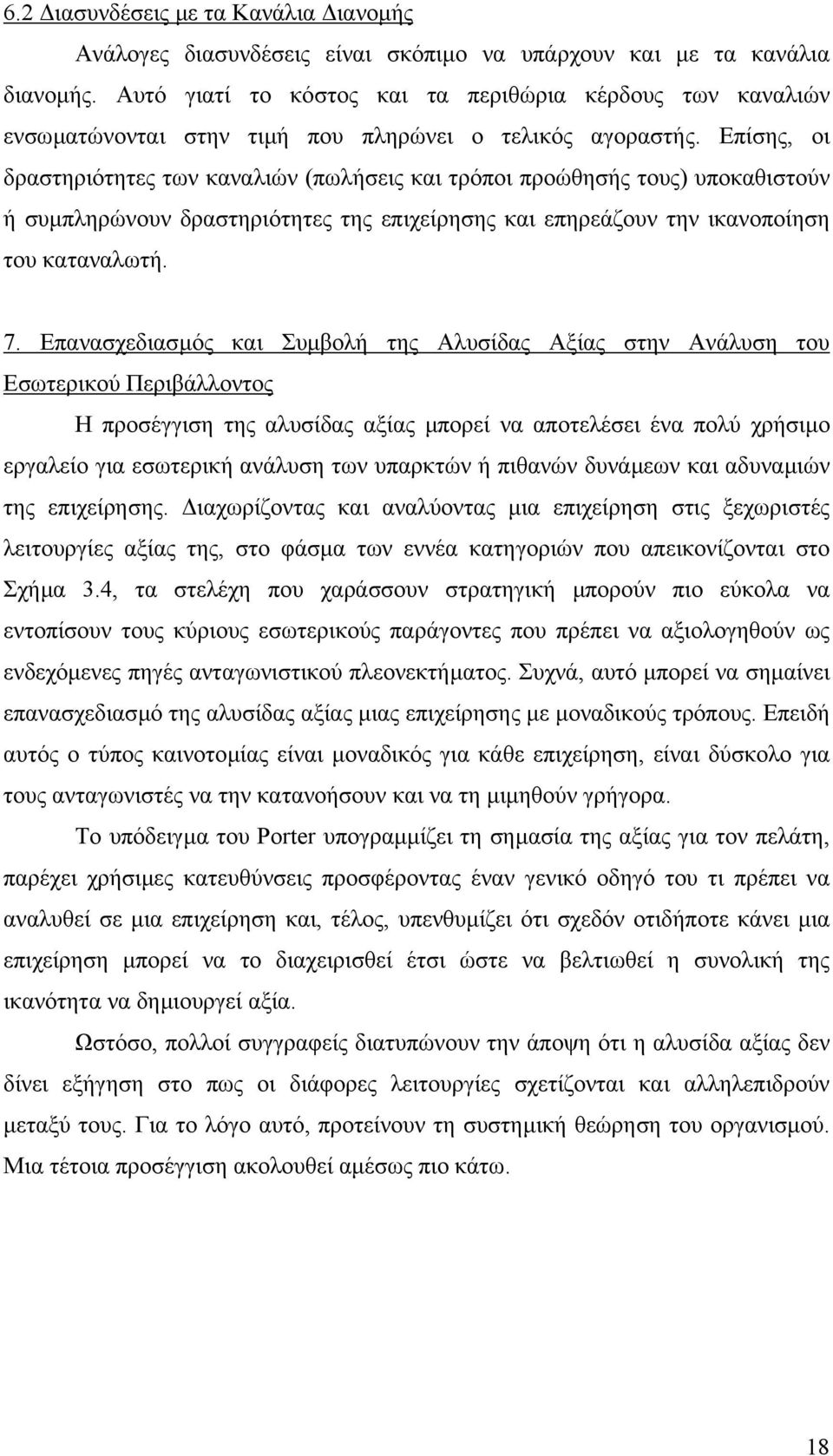 Επίσης, οι δραστηριότητες των καναλιών (πωλήσεις και τρόποι προώθησής τους) υποκαθιστούν ή συµπληρώνουν δραστηριότητες της επιχείρησης και επηρεάζουν την ικανοποίηση του καταναλωτή. 7.