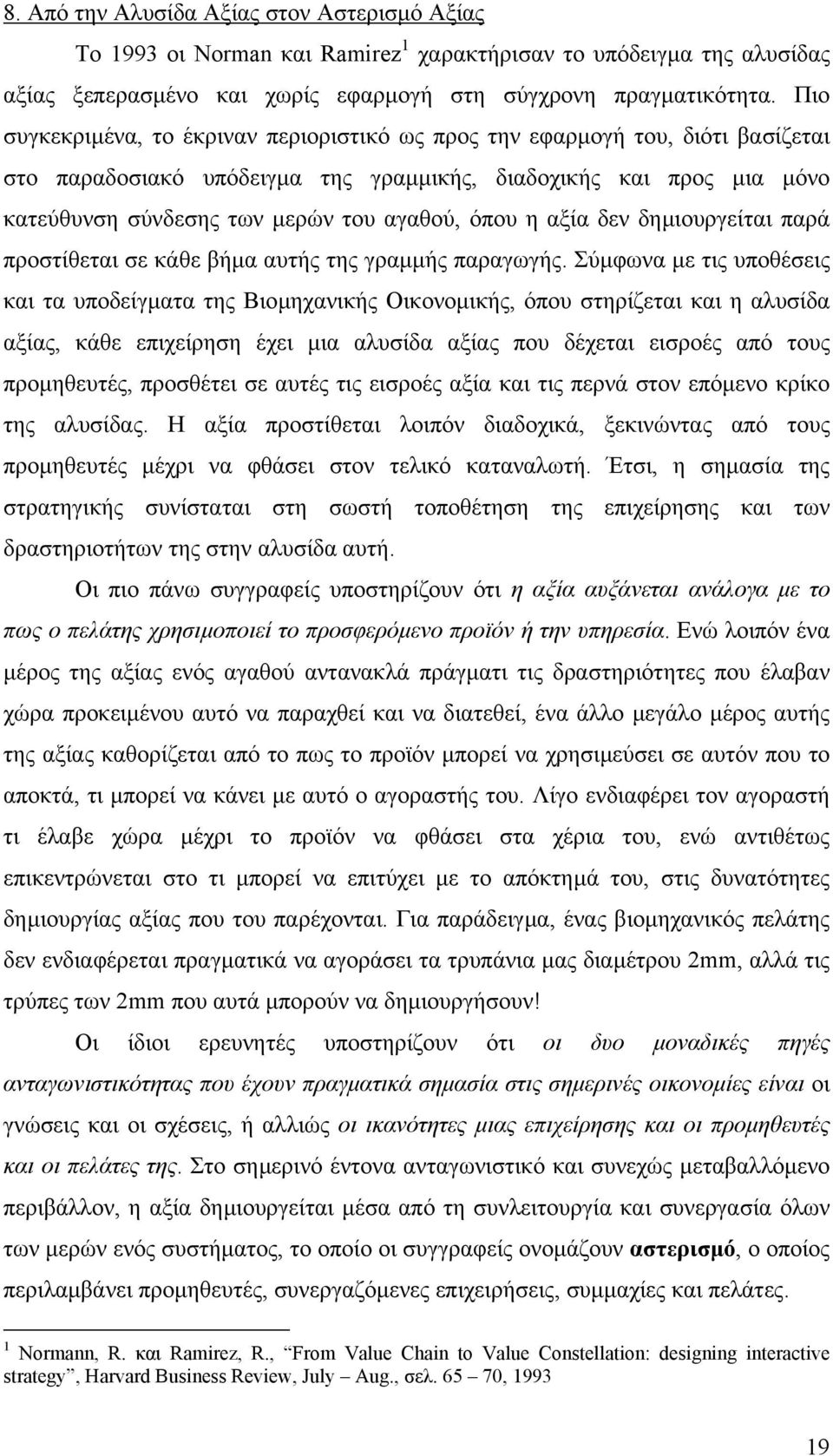 όπου η αξία δεν δηµιουργείται παρά προστίθεται σε κάθε βήµα αυτής της γραµµής παραγωγής.