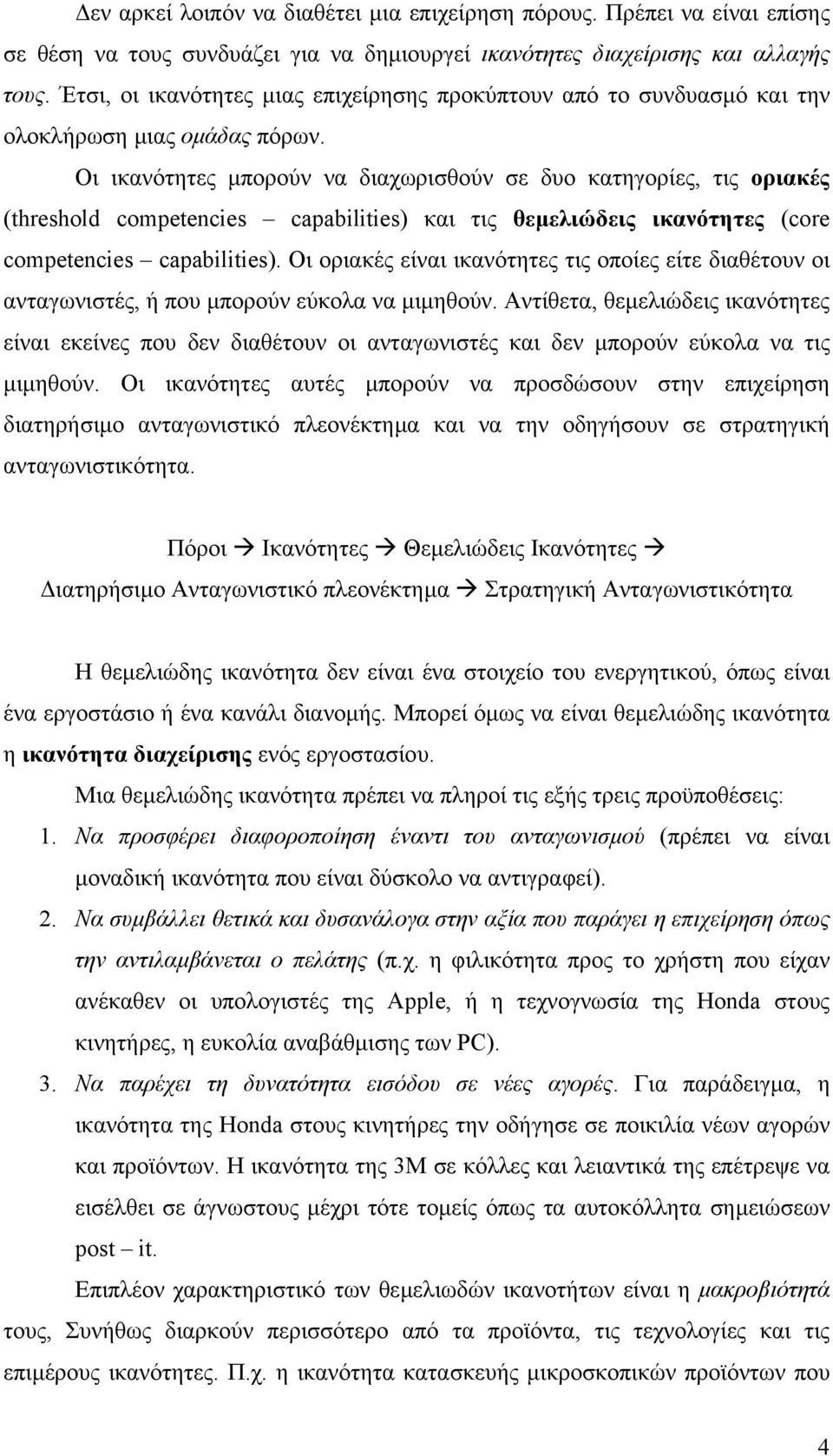 Οι ικανότητες µπορούν να διαχωρισθούν σε δυο κατηγορίες, τις οριακές (threshold competencies capabilities) και τις θεµελιώδεις ικανότητες (core competencies capabilities).