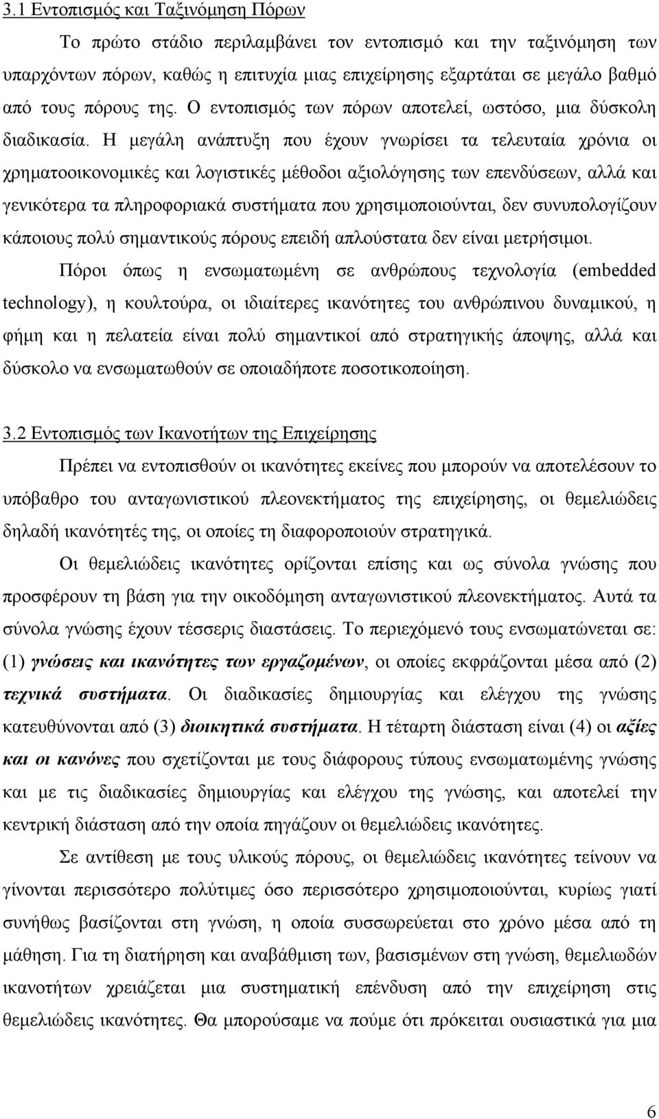 Η µεγάλη ανάπτυξη που έχουν γνωρίσει τα τελευταία χρόνια οι χρηµατοοικονοµικές και λογιστικές µέθοδοι αξιολόγησης των επενδύσεων, αλλά και γενικότερα τα πληροφοριακά συστήµατα που χρησιµοποιούνται,