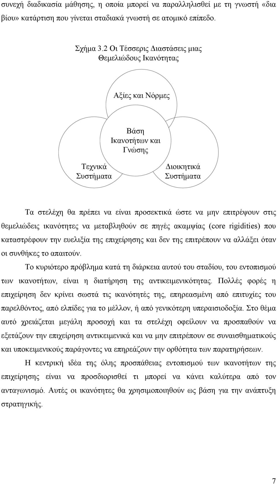 στις θεµελιώδεις ικανότητες να µεταβληθούν σε πηγές ακαµψίας (core rigidities) που καταστρέφουν την ευελιξία της επιχείρησης και δεν της επιτρέπουν να αλλάξει όταν οι συνθήκες το απαιτούν.