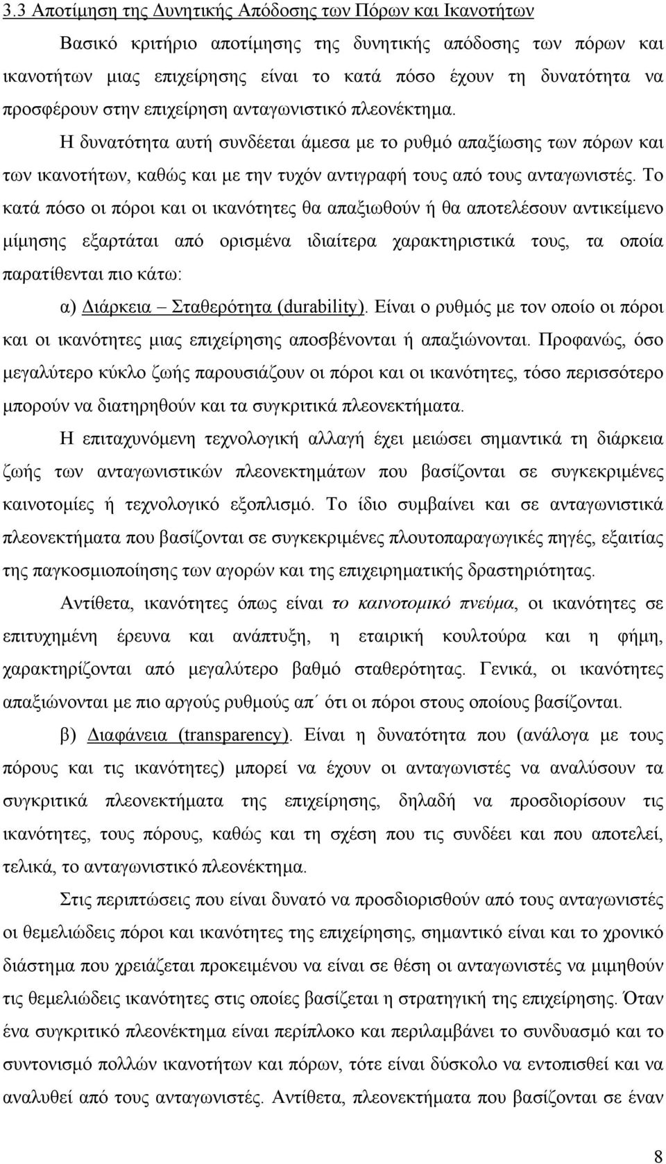 Το κατά πόσο οι πόροι και οι ικανότητες θα απαξιωθούν ή θα αποτελέσουν αντικείµενο µίµησης εξαρτάται από ορισµένα ιδιαίτερα χαρακτηριστικά τους, τα οποία παρατίθενται πιο κάτω: α) ιάρκεια Σταθερότητα