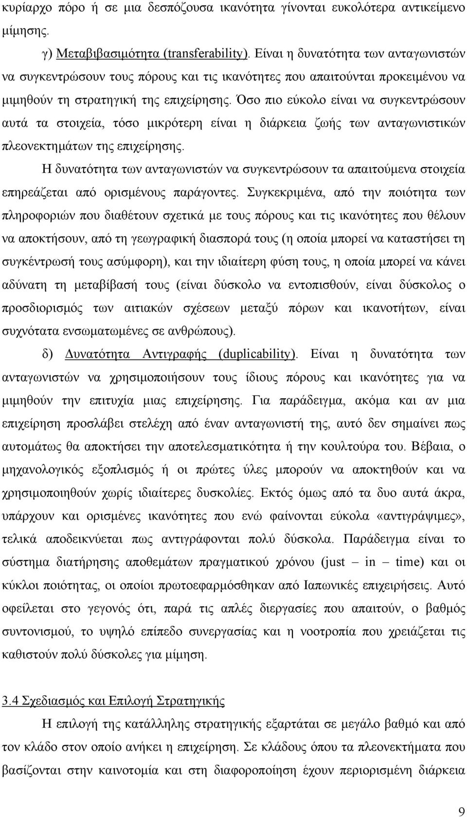 Όσο πιο εύκολο είναι να συγκεντρώσουν αυτά τα στοιχεία, τόσο µικρότερη είναι η διάρκεια ζωής των ανταγωνιστικών πλεονεκτηµάτων της επιχείρησης.