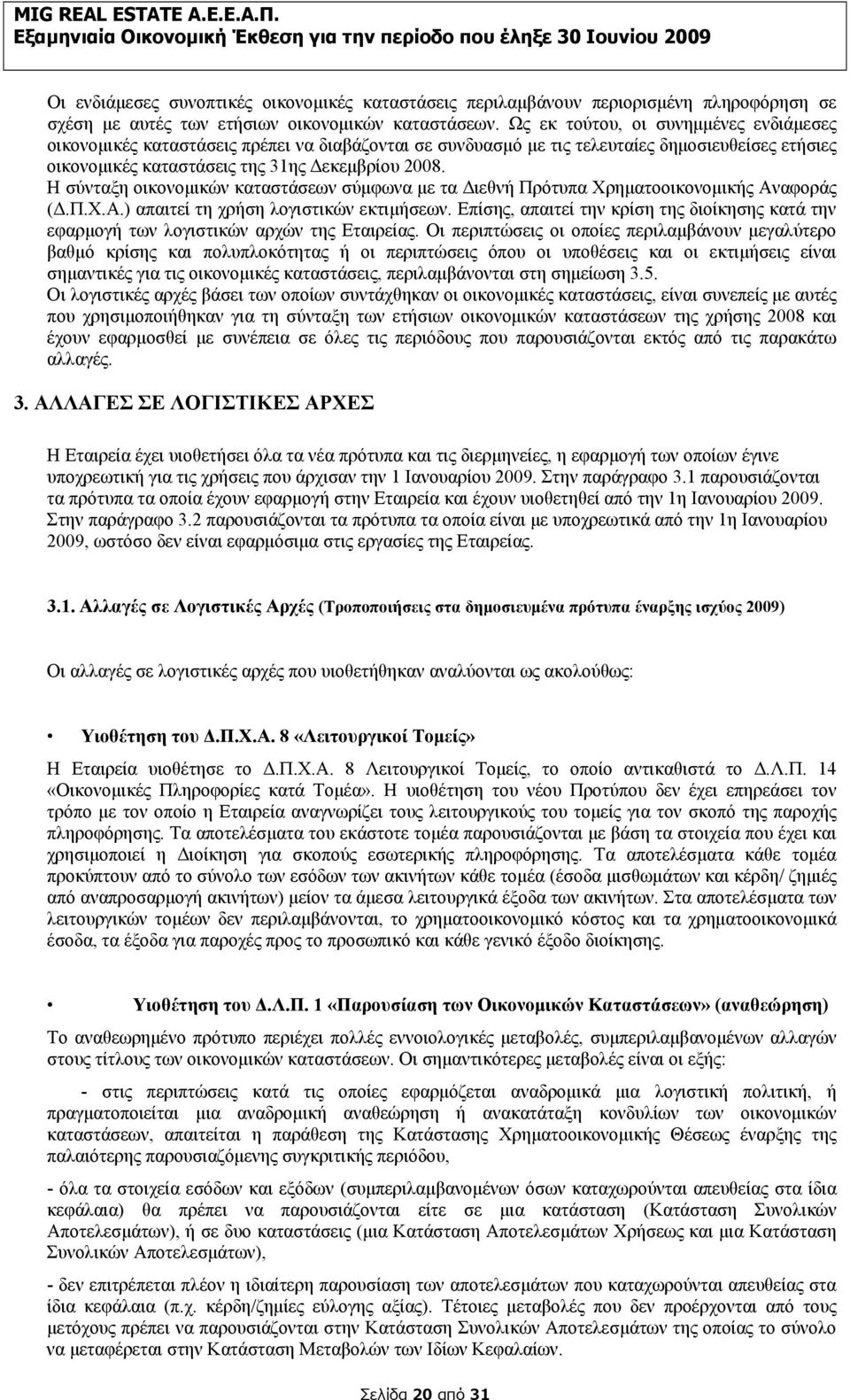 Η σύνταξη οικονομικών καταστάσεων σύμφωνα με τα Διεθνή Πρότυπα Χρηματοοικονομικής Αναφοράς (Δ.Π.Χ.Α.) απαιτεί τη χρήση λογιστικών εκτιμήσεων.