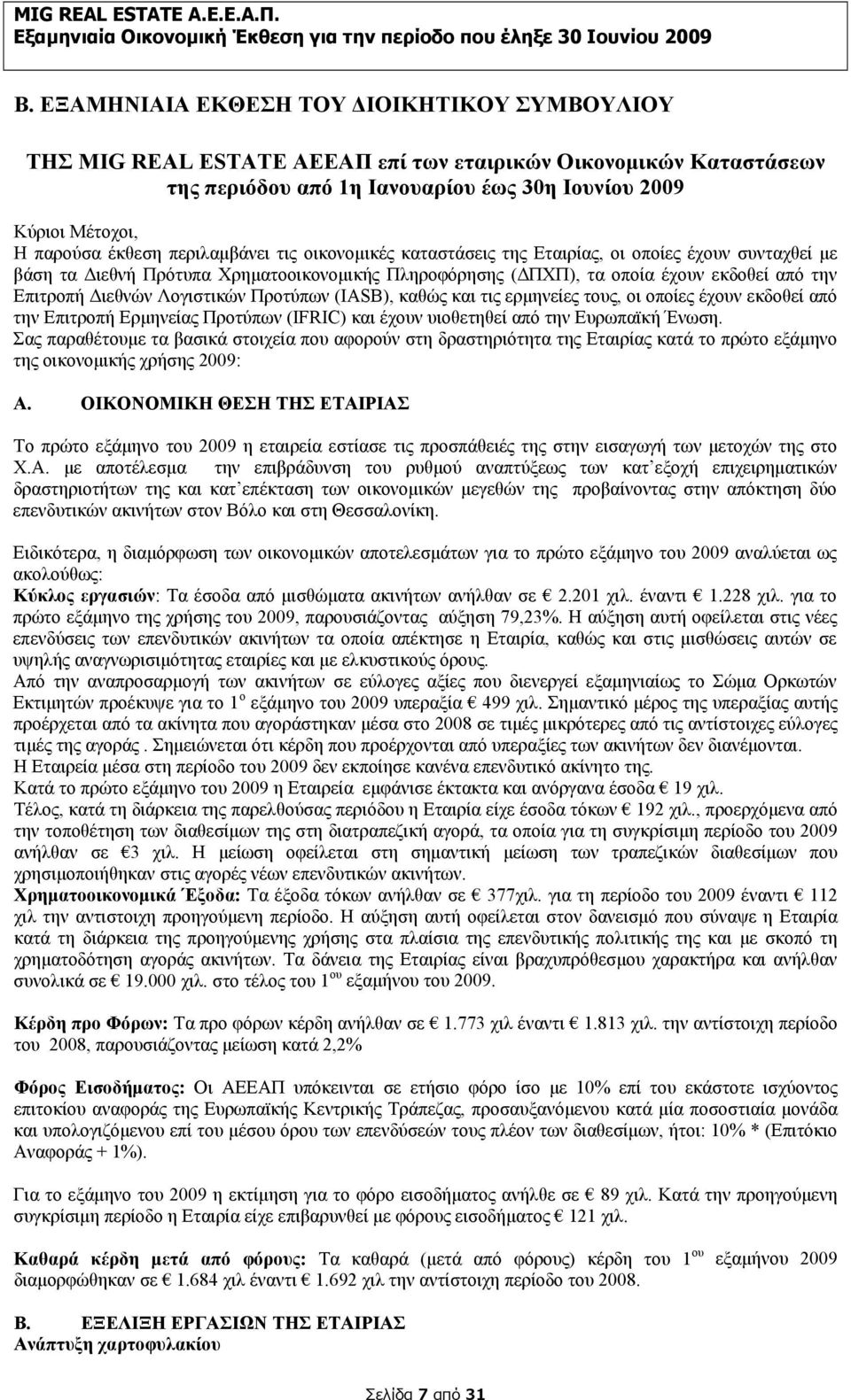 Διεθνών Λογιστικών Προτύπων (IASB), καθώς και τις ερμηνείες τους, οι οποίες έχουν εκδοθεί από την Επιτροπή Ερμηνείας Προτύπων (IFRIC) και έχουν υιοθετηθεί από την Ευρωπαϊκή Ένωση.