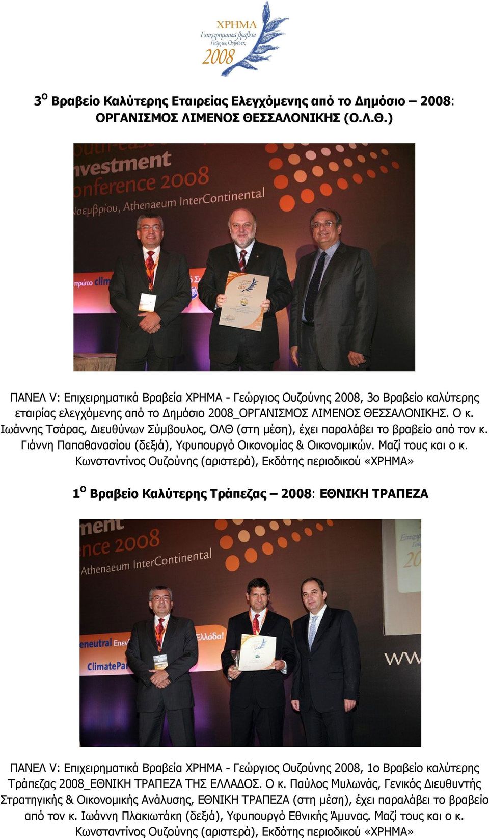 Ιωάννης Τσάρας, Διευθύνων Σύμβουλος, ΟΛΘ (στη μέση), έχει παραλάβει το βραβείο από τον κ. Γιάννη Παπαθανασίου (δεξιά), Υφυπουργό Οικονομίας & Οικονομικών. Μαζί τους και ο κ.