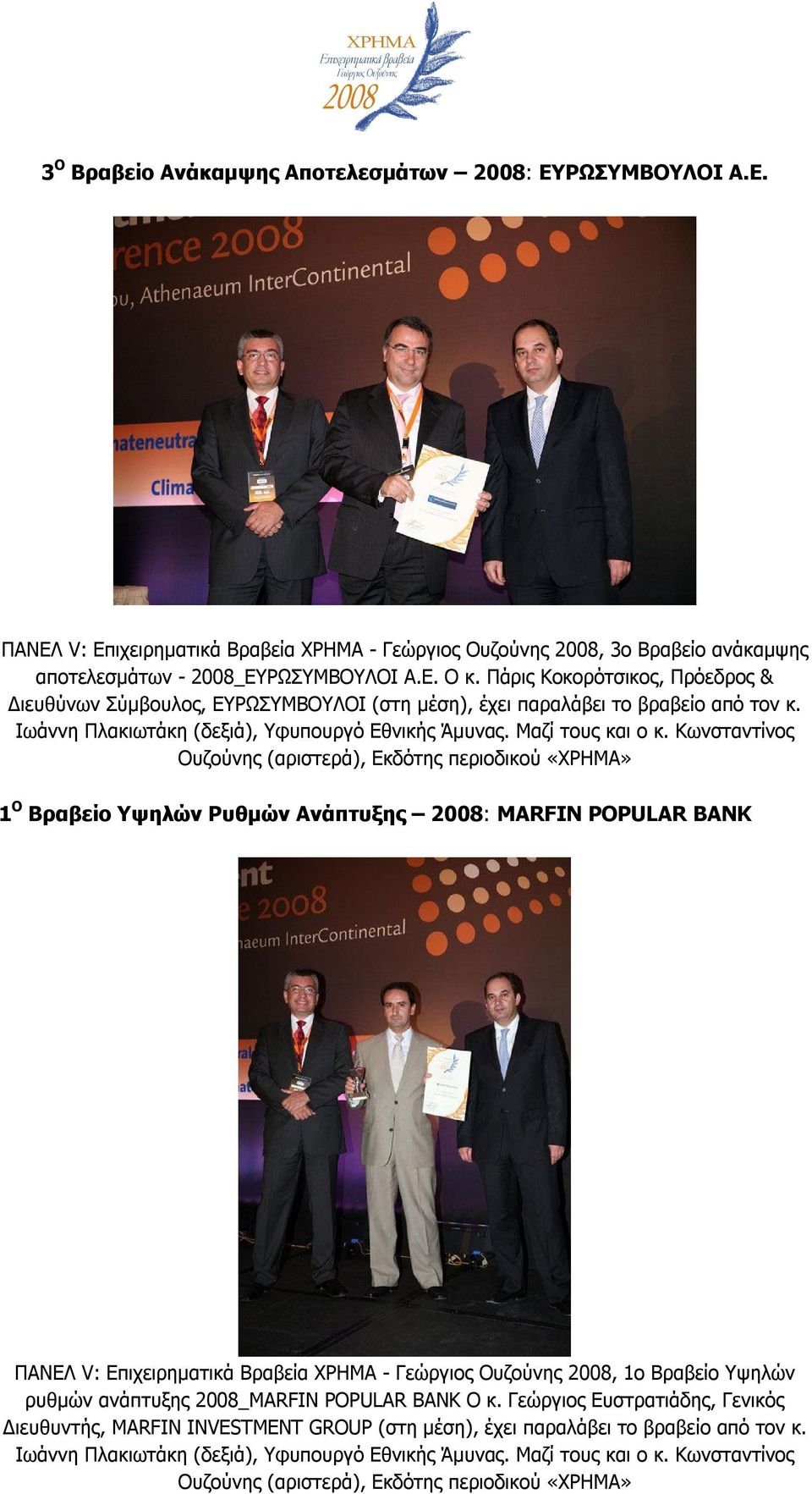Κωνσταντίνος Ουζούνης (αριστερά), Εκδότης περιοδικού «ΧΡΗΜΑ» 1 Ο Βραβείο Υψηλών Ρυθμών Ανάπτυξης 2008: MARFIN POPULAR BANK ΠΑΝΕΛ V: Επιχειρηματικά Βραβεία ΧΡΗΜΑ - Γεώργιος Ουζούνης 2008, 1ο Βραβείο
