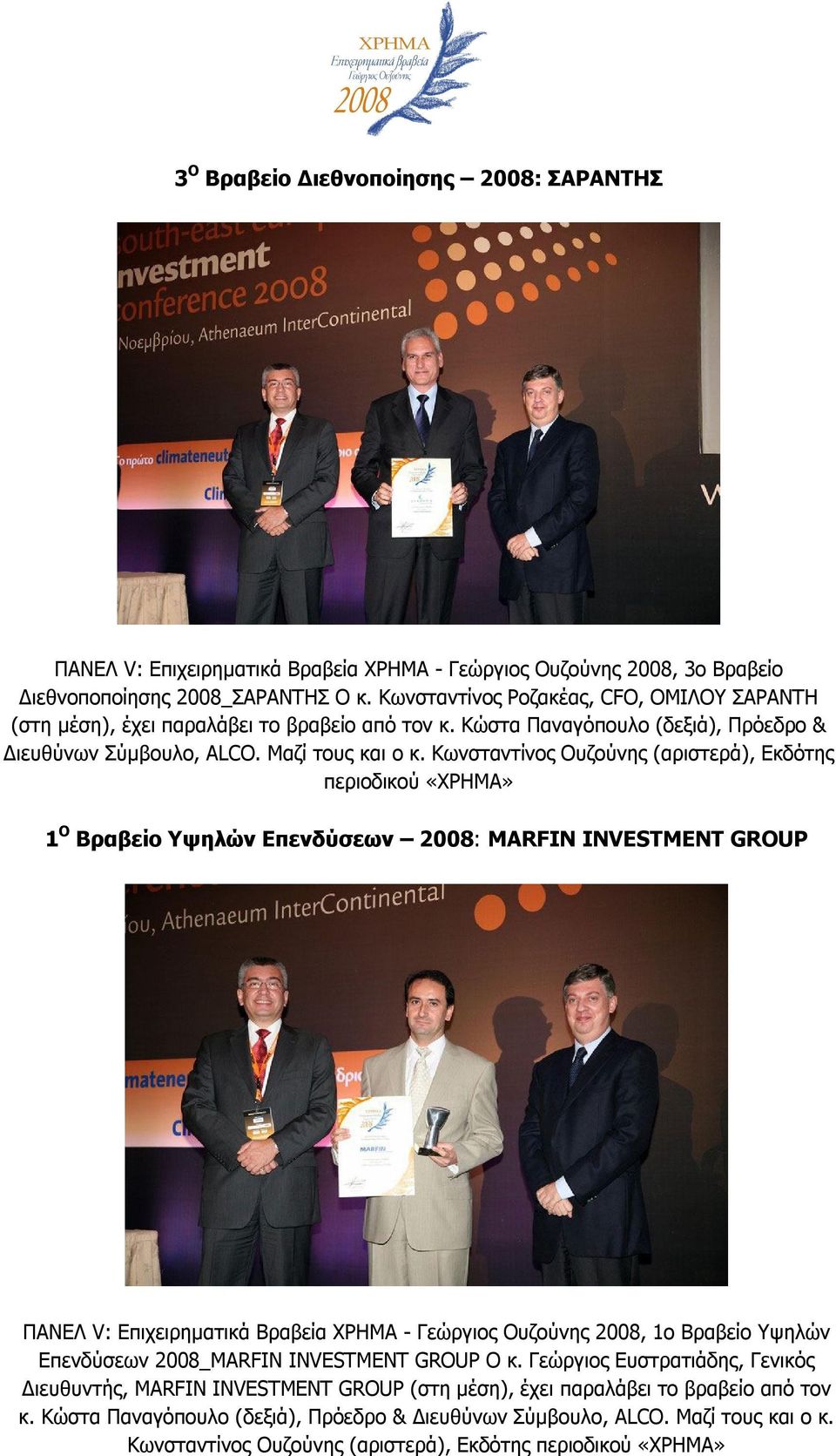 Κωνσταντίνος Ουζούνης (αριστερά), Εκδότης περιοδικού «ΧΡΗΜΑ» 1 Ο Βραβείο Υψηλών Επενδύσεων 2008: MARFIN INVESTMENT GROUP ΠΑΝΕΛ V: Επιχειρηματικά Βραβεία ΧΡΗΜΑ - Γεώργιος Ουζούνης 2008, 1ο Βραβείο