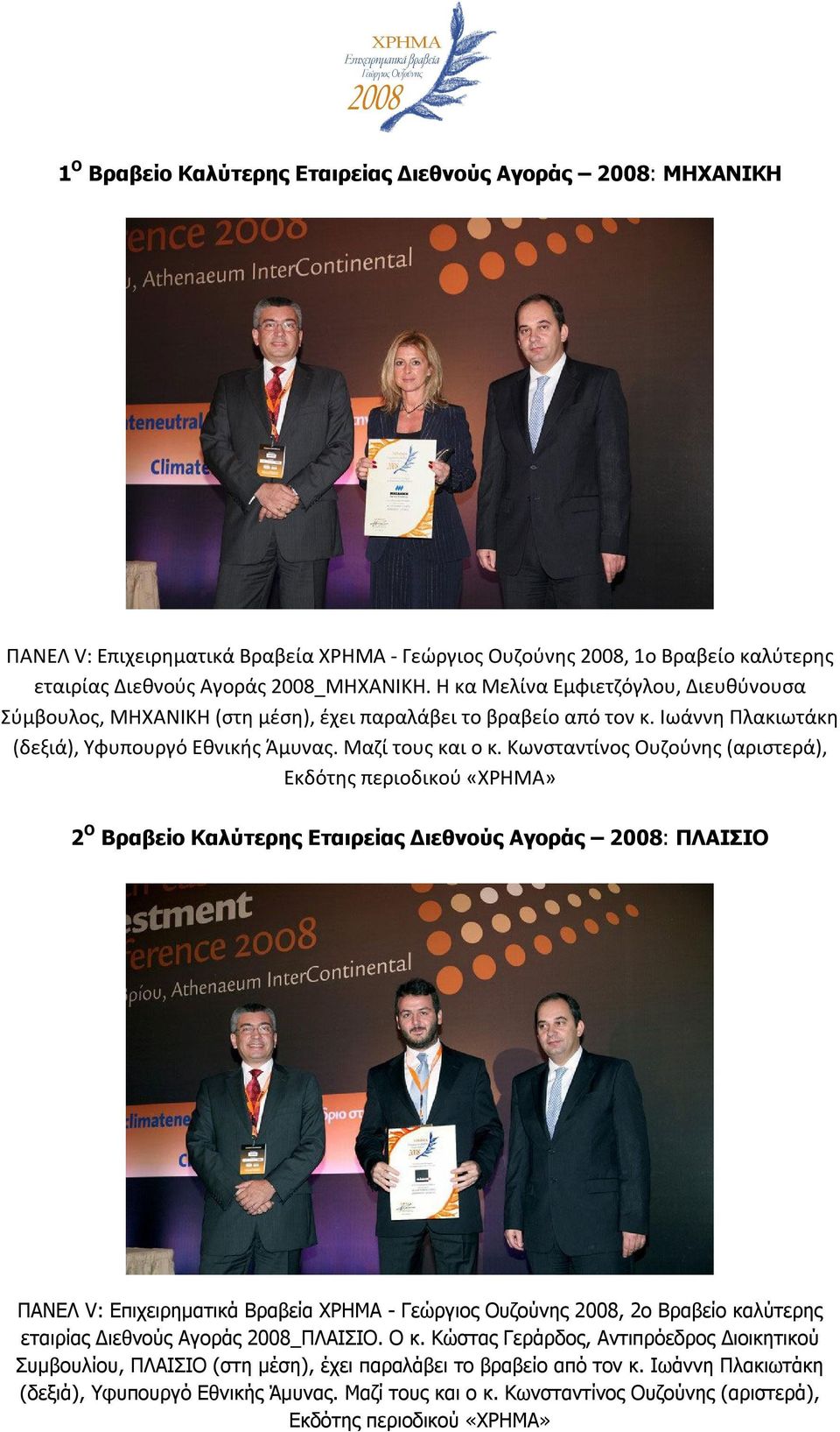 Κωνσταντίνος Ουζούνης (αριστερά), Εκδότης περιοδικού «ΧΡΗΜΑ» 2 Ο Βραβείο Καλύτερης Εταιρείας Διεθνούς Αγοράς 2008: ΠΛΑΙΣΙΟ ΠΑΝΕΛ V: Επιχειρηματικά Βραβεία ΧΡΗΜΑ - Γεώργιος Ουζούνης 2008, 2ο Βραβείο