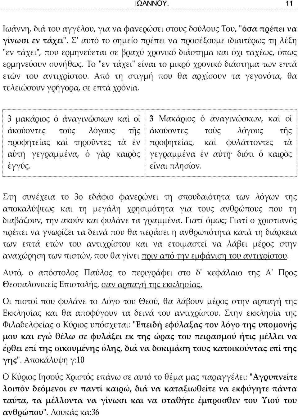 Το "εν τάχει" είναι το μικρό χρονικό διάστημα των επτά ετών του αντιχρίστου. Από τη στιγμή που θα αρχίσουν τα γεγονότα, θα τελειώσουν γρήγορα, σε επτά χρόνια.