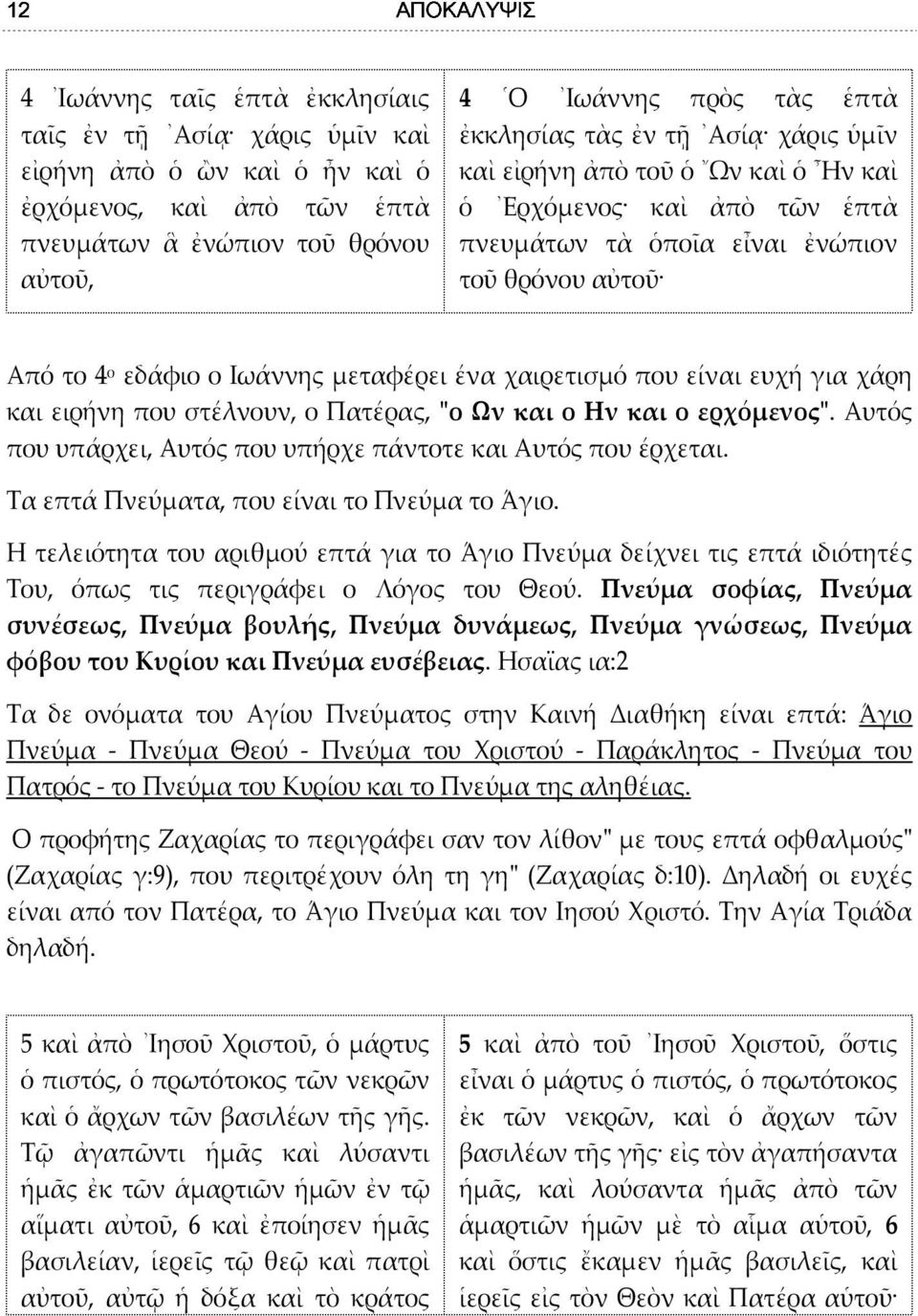 που είναι ευχή για χάρη και ειρήνη που στέλνουν, ο Πατέρας, "ο Ων και ο Ην και ο ερχόμενος". Αυτός που υπάρχει, Αυτός που υπήρχε πάντοτε και Αυτός που έρχεται.