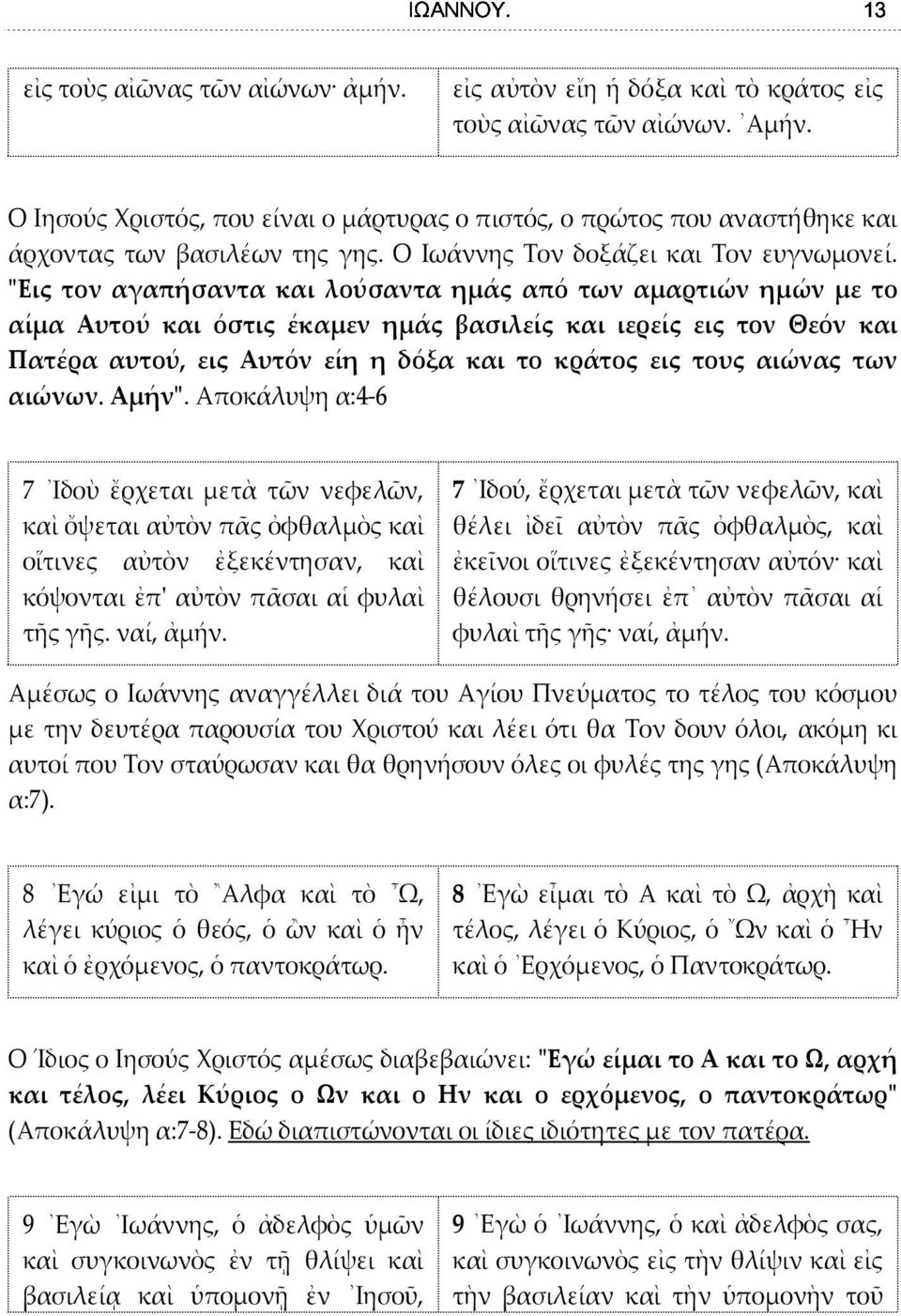 "Εις τον αγαπήσαντα και λούσαντα ημάς από των αμαρτιών ημών με το αίμα Aυτού και όστις έκαμεν ημάς βασιλείς και ιερείς εις τον Θεόν και Πατέρα αυτού, εις Aυτόν είη η δόξα και το κράτος εις τους