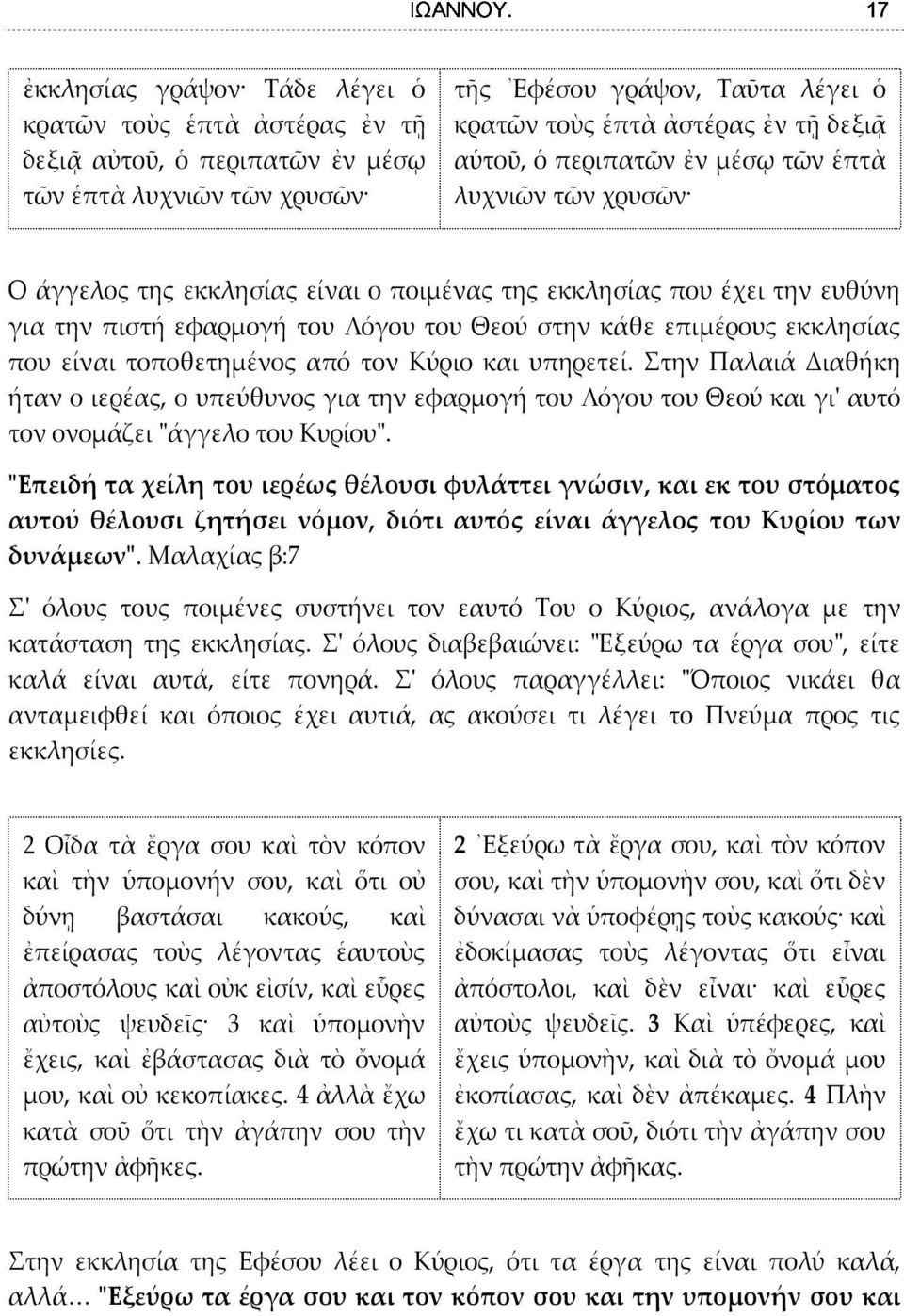 είναι τοποθετημένος από τον Κύριο και υπηρετεί. Στην Παλαιά Διαθήκη ήταν ο ιερέας, ο υπεύθυνος για την εφαρμογή του Λόγου του Θεού και γι' αυτό τον ονομάζει "άγγελο του Κυρίου".