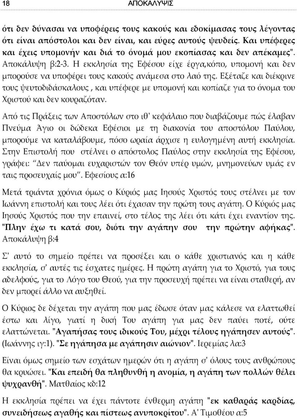 Η εκκλησία της Εφέσου είχε έργα,κόπο, υπομονή και δεν μπορούσε να υποφέρει τους κακούς ανάμεσα στο λαό της.