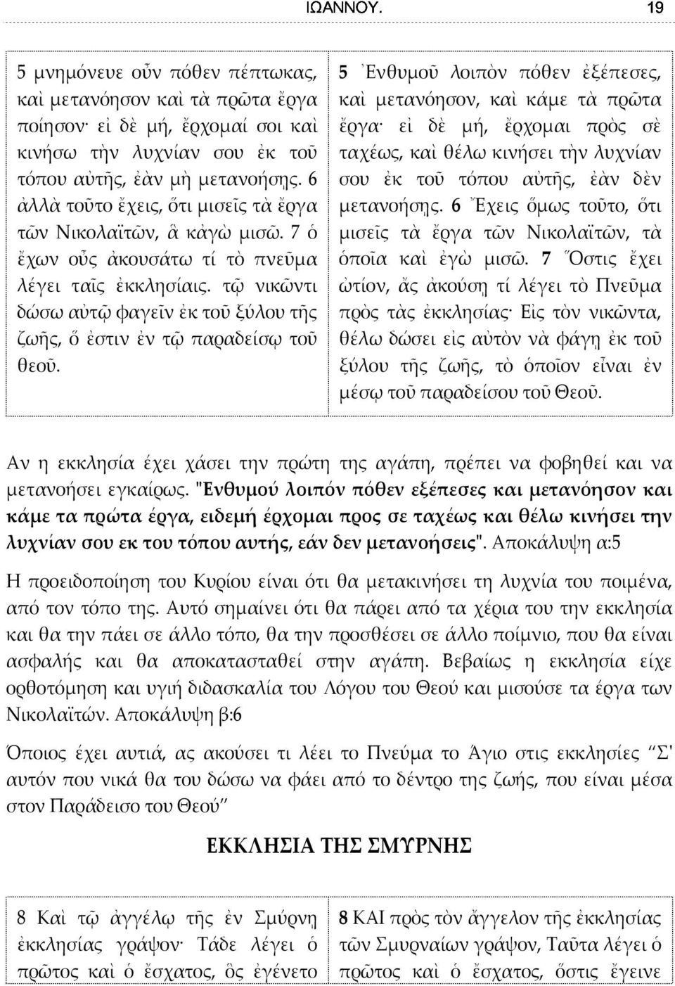 6 Εχεις ὅμως τοῦτο, ὅτι τῶν Νικολαϊτῶν, ἃ κἀγὼ μισῶ. 7 ὁ μισεῖς τὰ ἔργα τῶν Νικολαϊτῶν, τὰ ἔχων οὖς ἀκουσάτω τί τὸ πνεῦμα ὁποῖα καὶ ἐγὼ μισῶ. 7 Οστις ἔχει λέγει ταῖς ἐκκλησίαις.