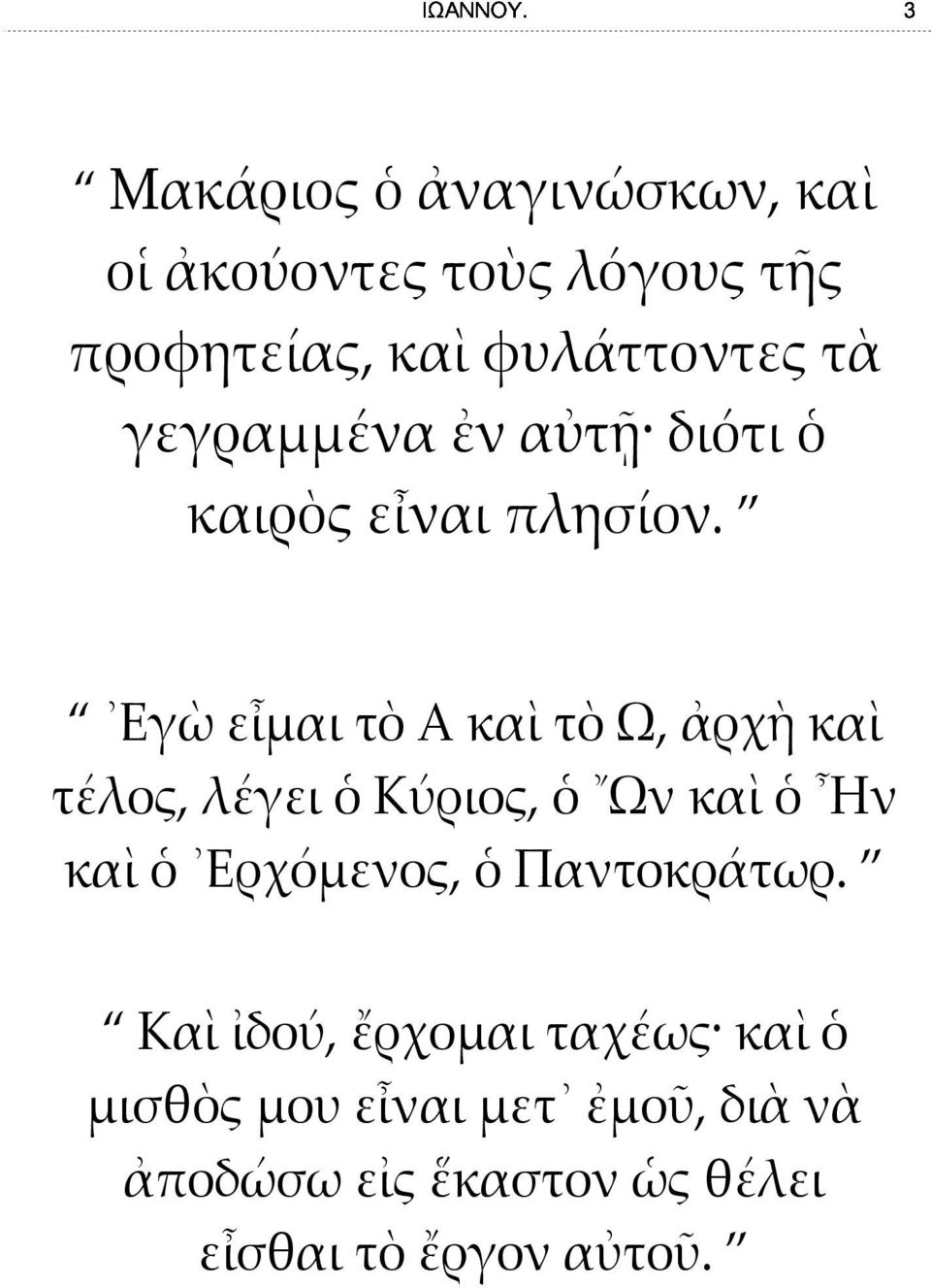 Εγὼ εἶμαι τὸ Α καὶ τὸ Ω, ἀρχὴ καὶ τέλος, λέγει ὁ Κύριος, ὁ Ων καὶ ὁ Ην καὶ ὁ Ερχόμενος,