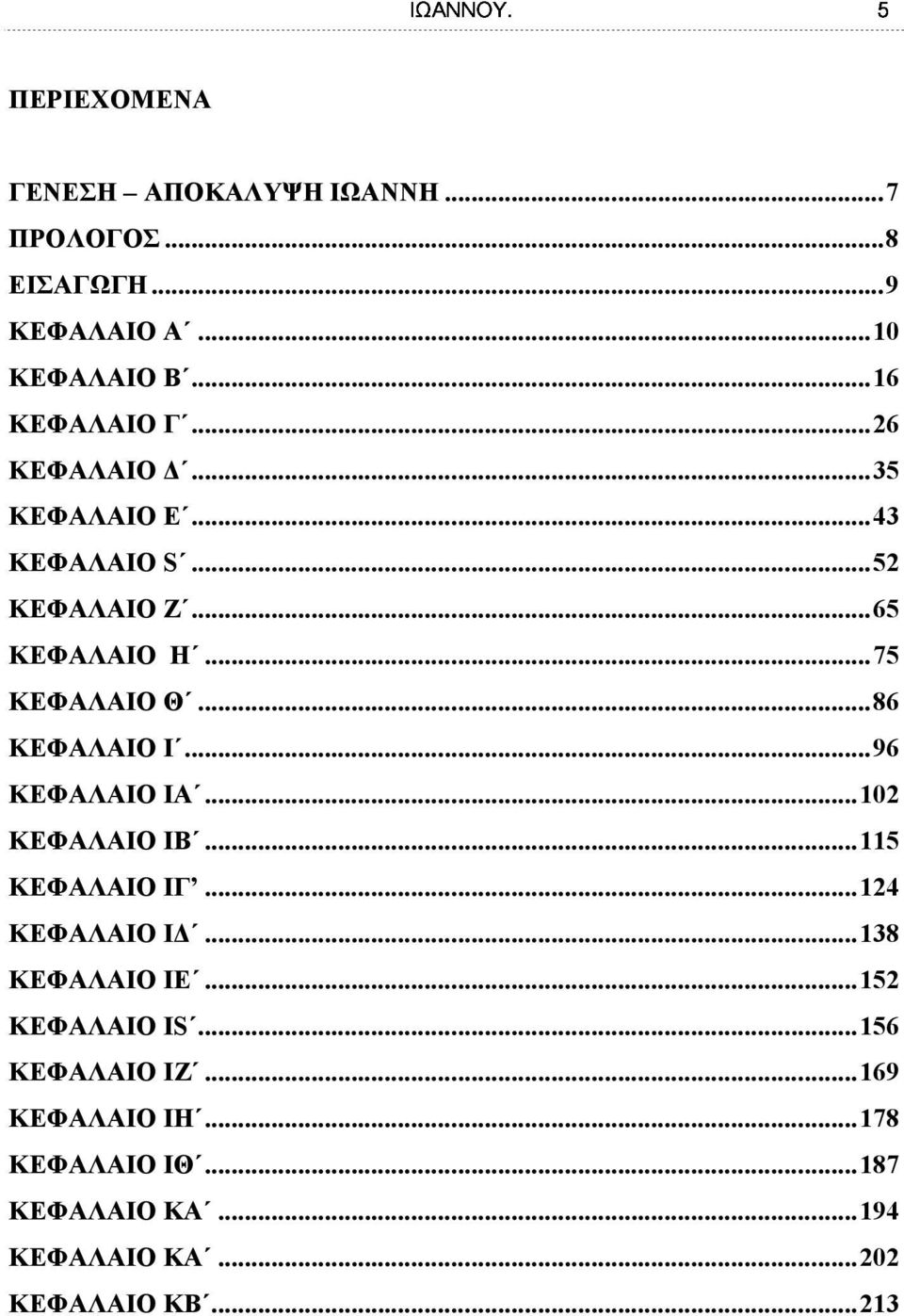 .. 96 ΚΕΦΑΛΑΙΟ ΙΑ... 102 ΚΕΦΑΛΑΙΟ ΙΒ... 115 ΚΕΦΑΛΑΙΟ ΙΓ... 124 ΚΕΦΑΛΑΙΟ Ι... 138 ΚΕΦΑΛΑΙΟ ΙΕ... 152 ΚΕΦΑΛΑΙΟ ΙS.