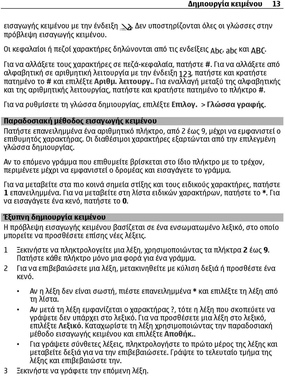 α µε την ένδειξη, πατήστε και κρατήστε πατηµένο το # και επιλέξτε Αριθµ. λειτουργ.. Για εναλλαγή µεταξύ της αλφαβητικής και της αριθµητικής λειτουργίας, πατήστε και κρατήστε πατηµένο το πλήκτρο #.