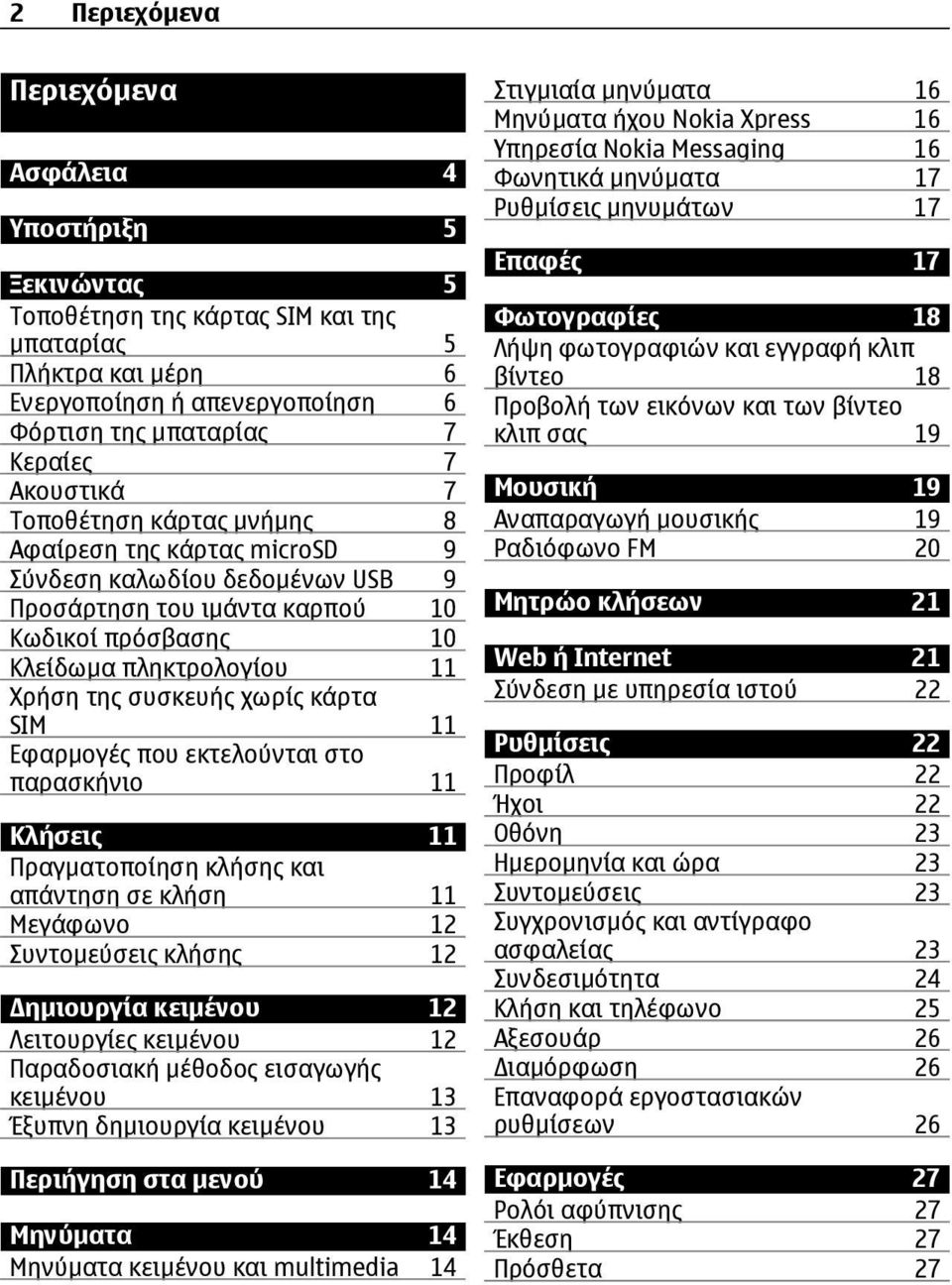 χωρίς κάρτα SIM 11 Εφαρµογές που εκτελούνται στο παρασκήνιο 11 Κλήσεις 11 Πραγµατοποίηση κλήσης και απάντηση σε κλήση 11 Μεγάφωνο 12 Συντοµεύσεις κλήσης 12 ηµιουργία κειµένου 12 Λειτουργίες κειµένου