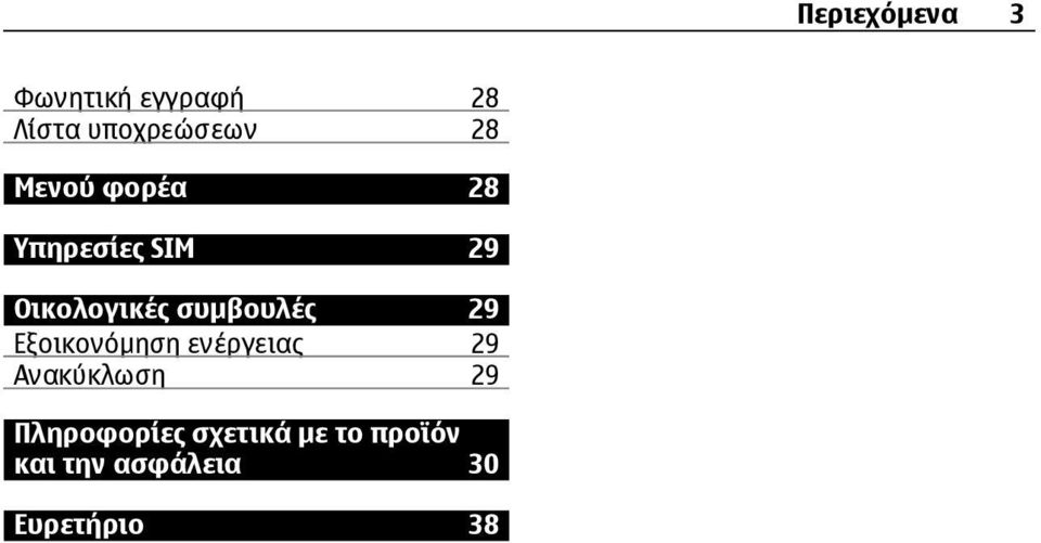 29 Εξοικονόµηση ενέργειας 29 Ανακύκλωση 29 Πληροφορίες