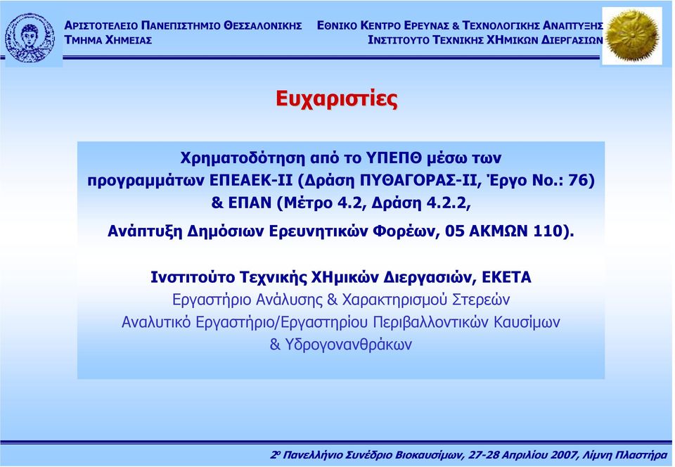 ράση 4.2.2, Ανάπτυξη ηµόσιων Ερευνητικών Φορέων, 05 ΑΚΜΩΝ 110).