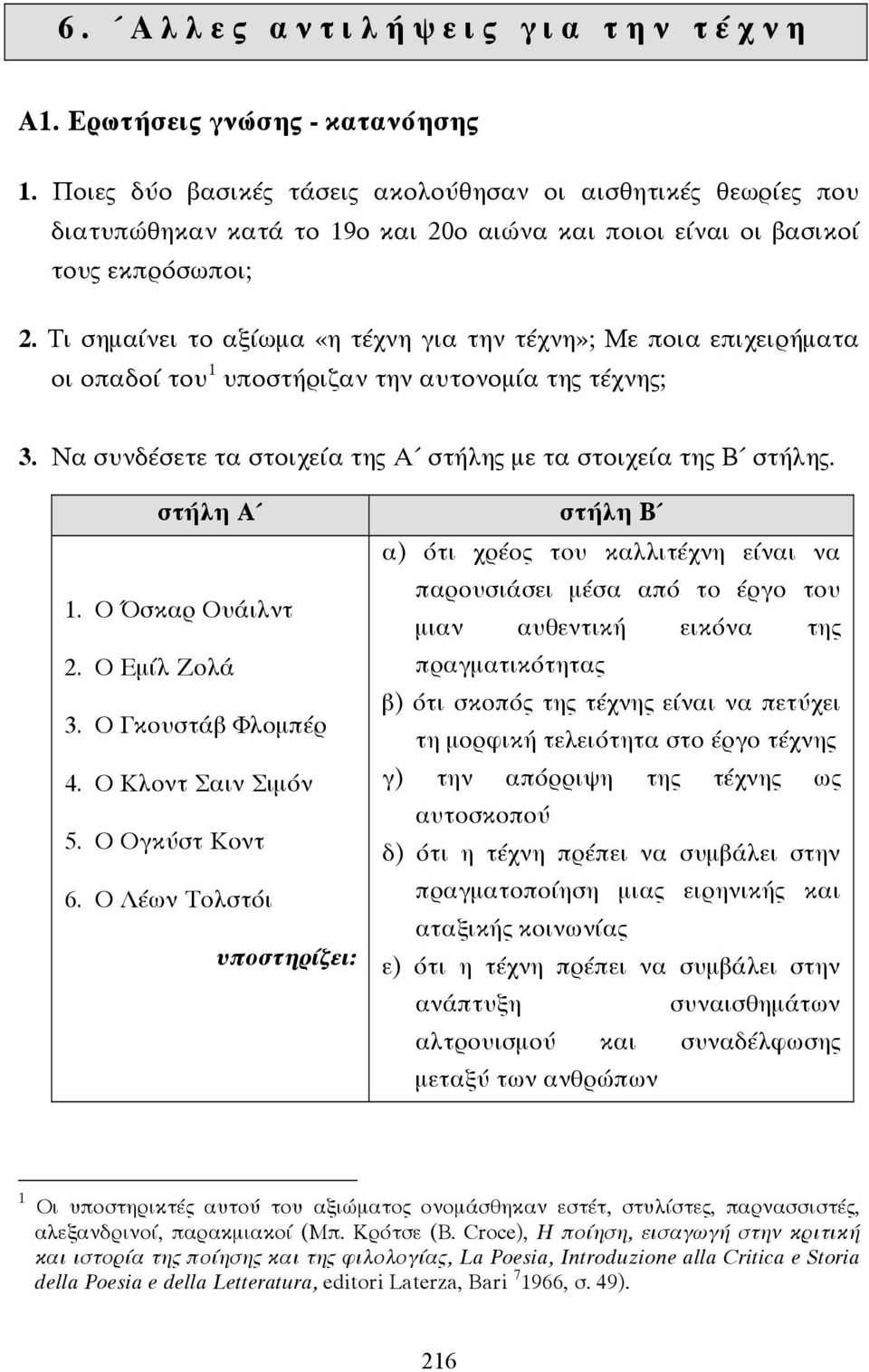 Τι σηµαίνει το αξίωµα «η τέχνη για την τέχνη»; Με ποια επιχειρήµατα οι οπαδοί του 1 υποστήριζαν την αυτονοµία της τέχνης; 3. Να συνδέσετε τα στοιχεία της Α στήλης µε τα στοιχεία της Β στήλης.