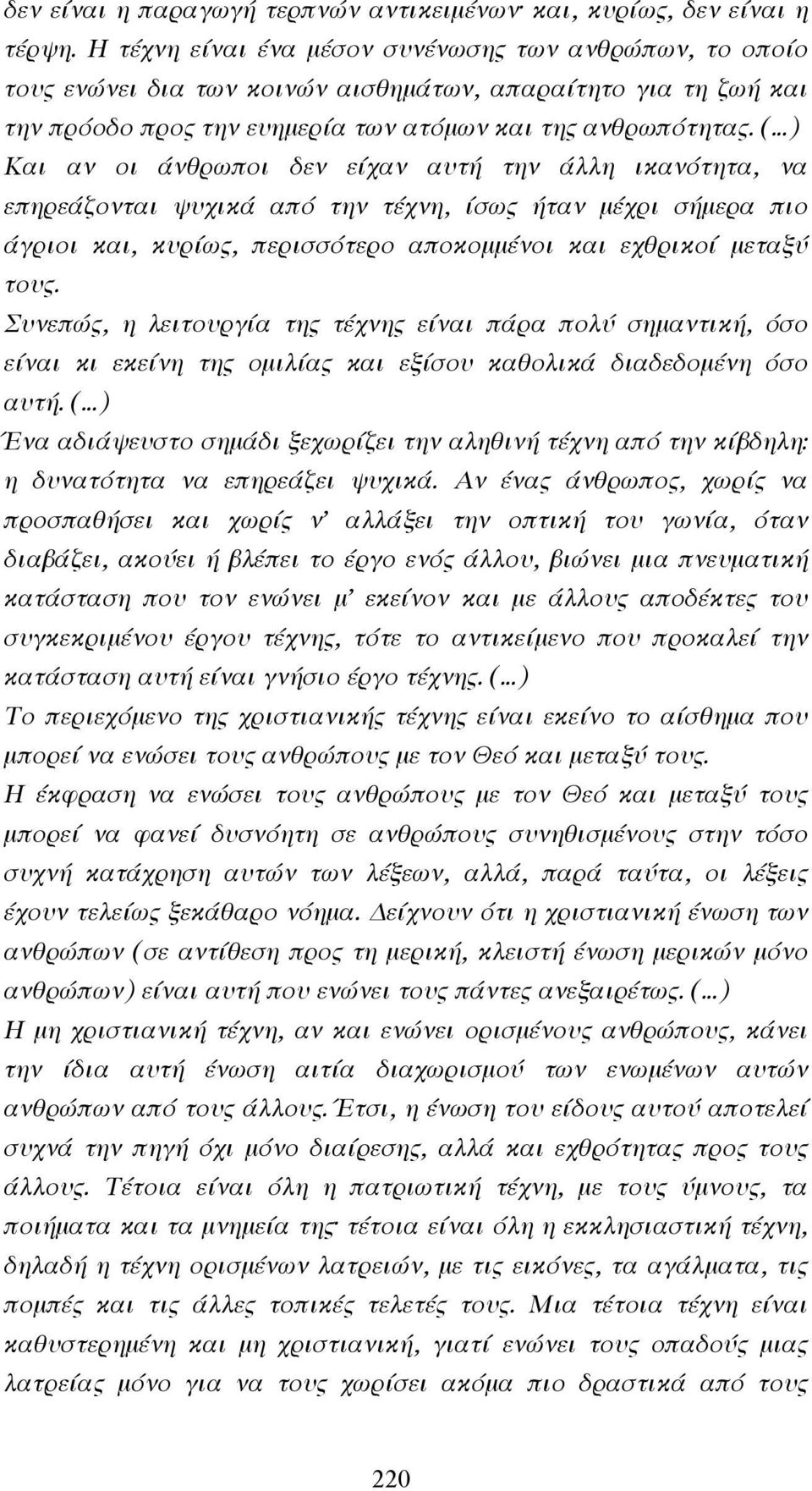 ( ) Και αν οι άνθρωποι δεν είχαν αυτή την άλλη ικανότητα, να επηρεάζονται ψυχικά από την τέχνη, ίσως ήταν µέχρι σήµερα πιο άγριοι και, κυρίως, περισσότερο αποκοµµένοι και εχθρικοί µεταξύ τους.