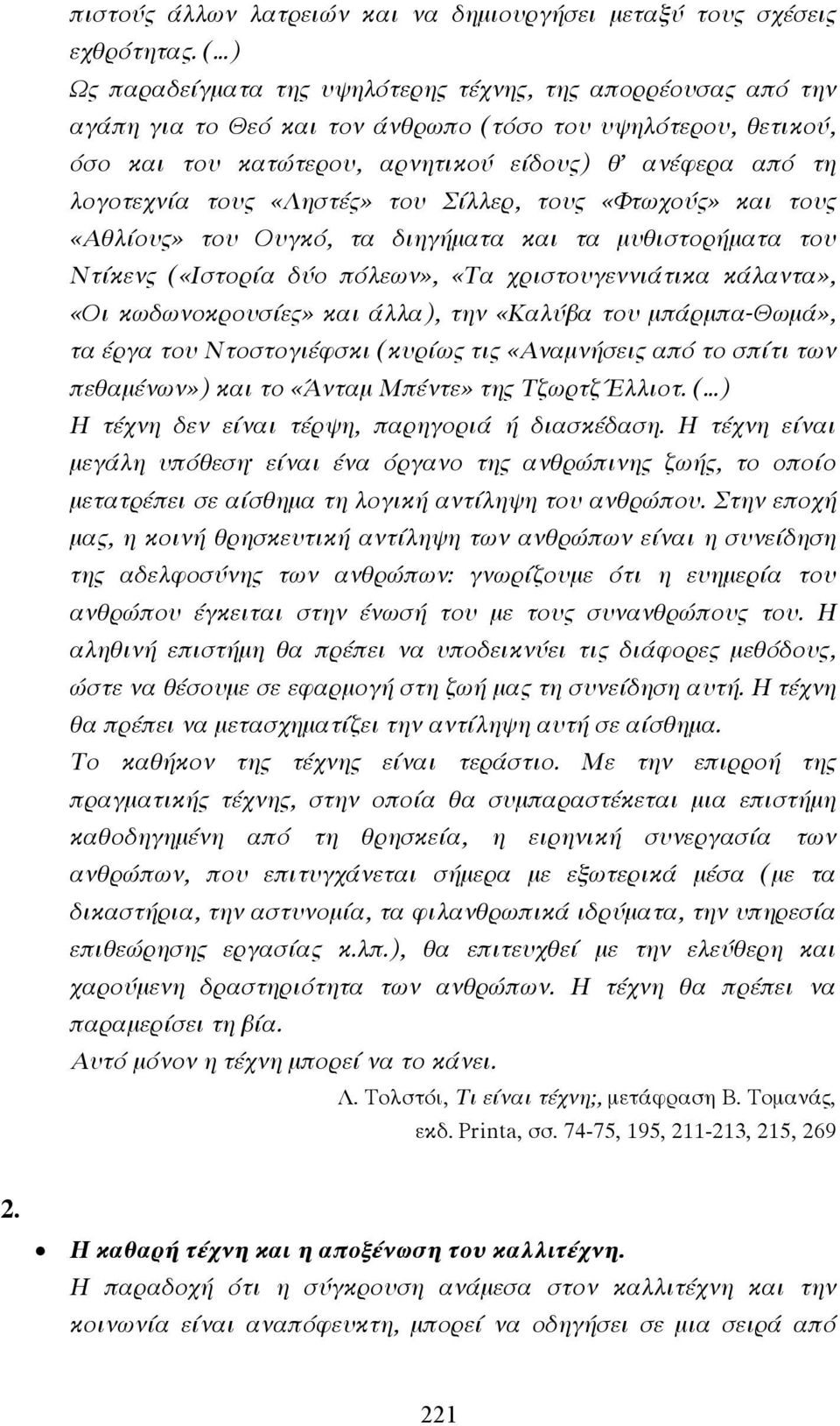 τους «Ληστές» του Σίλλερ, τους «Φτωχούς» και τους «Αθλίους» του Ουγκό, τα διηγήµατα και τα µυθιστορήµατα του Ντίκενς («Ιστορία δύο πόλεων», «Τα χριστουγεννιάτικα κάλαντα», «Οι κωδωνοκρουσίες» και