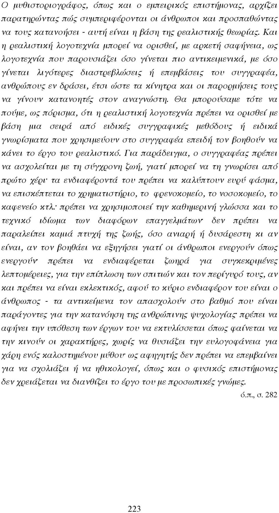 ανθρώπους εν δράσει, έτσι ώστε τα κίνητρα και οι παρορµήσεις τους να γίνουν κατανοητές στον αναγνώστη.