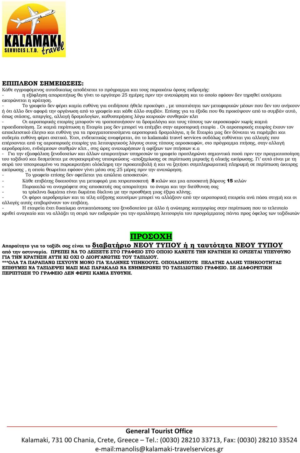 - Το γραφείο δεν φέρει καµία ευθύνη για οτιδήποτε ήθελε προκύψει, µε υπαιτιότητα των µεταφορικών µέσων που δεν του ανήκουν ή ότι άλλο δεν αφορά την οργάνωση από το γραφείο και κάθε άλλο συµβάν.