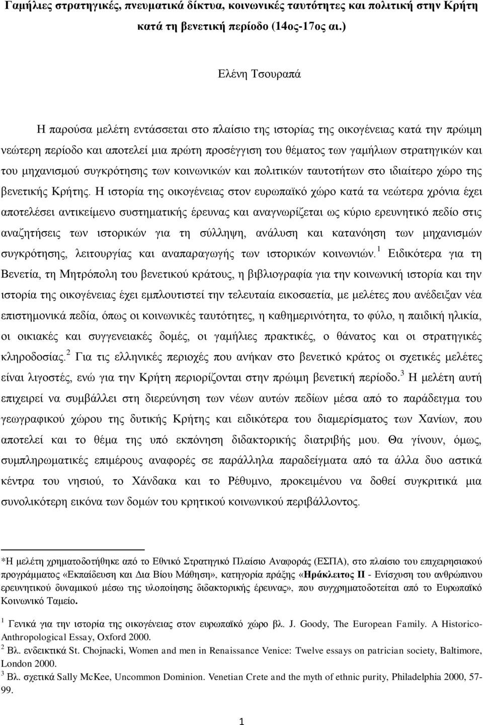 κεραληζκνύ ζπγθξόηεζεο ησλ θνηλσληθώλ θαη πνιηηηθώλ ηαπηνηήησλ ζην ηδηαίηεξν ρώξν ηεο βελεηηθήο Κξήηεο.