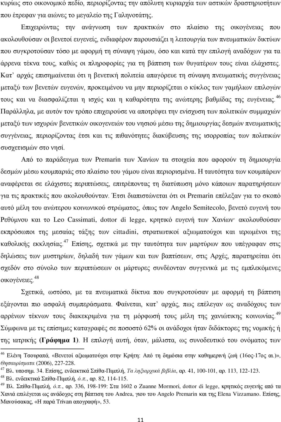 ηε ζύλαςε γάκνπ, όζν θαη θαηά ηελ επηινγή αλαδόρσλ γηα ηα άξξελα ηέθλα ηνπο, θαζώο νη πιεξνθνξίεο γηα ηε βάπηηζε ησλ ζπγαηέξσλ ηνπο είλαη ειάρηζηεο.