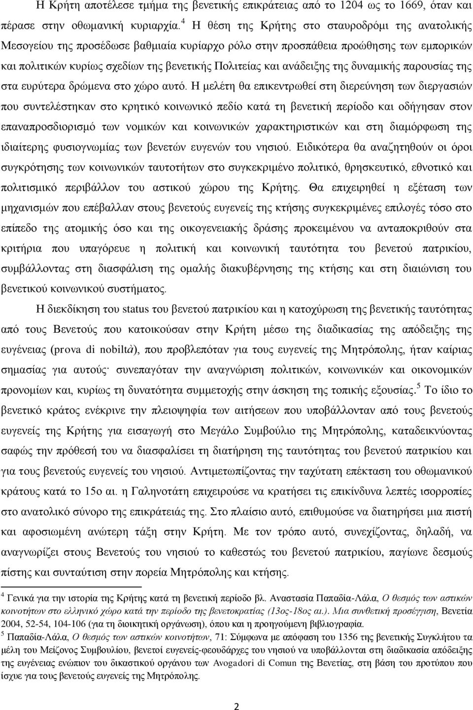 αλάδεημεο ηεο δπλακηθήο παξνπζίαο ηεο ζηα επξύηεξα δξώκελα ζην ρώξν απηό.