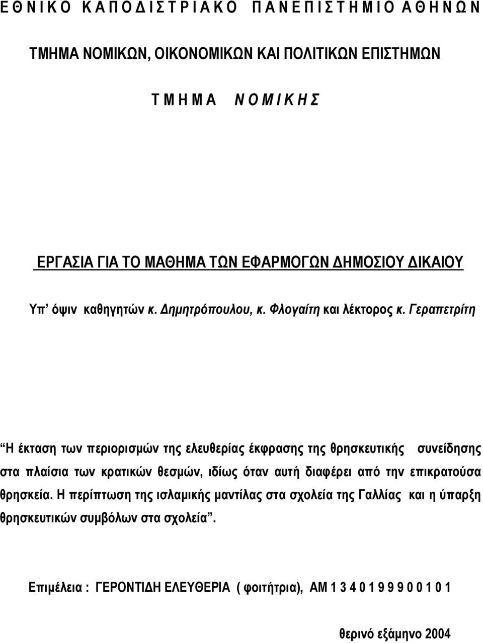 Γεραπετρίτη Η έκταση των περιορισµών της ελευθερίας έκφρασης της θρησκευτικής συνείδησης στα πλαίσια των κρατικών θεσµών, ιδίως όταν αυτή διαφέρει από την