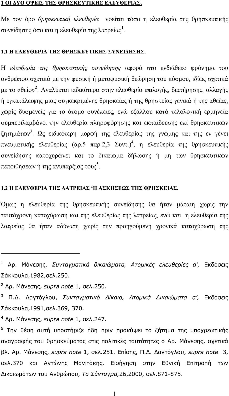 Η ελευθερία της θρησκευτικής συνείδησης αφορά στο ενδιάθετο φρόνηµα του ανθρώπου σχετικά µε την φυσική ή µεταφυσική θεώρηση του κόσµου, ιδίως σχετικά µε το «θείο» 2.