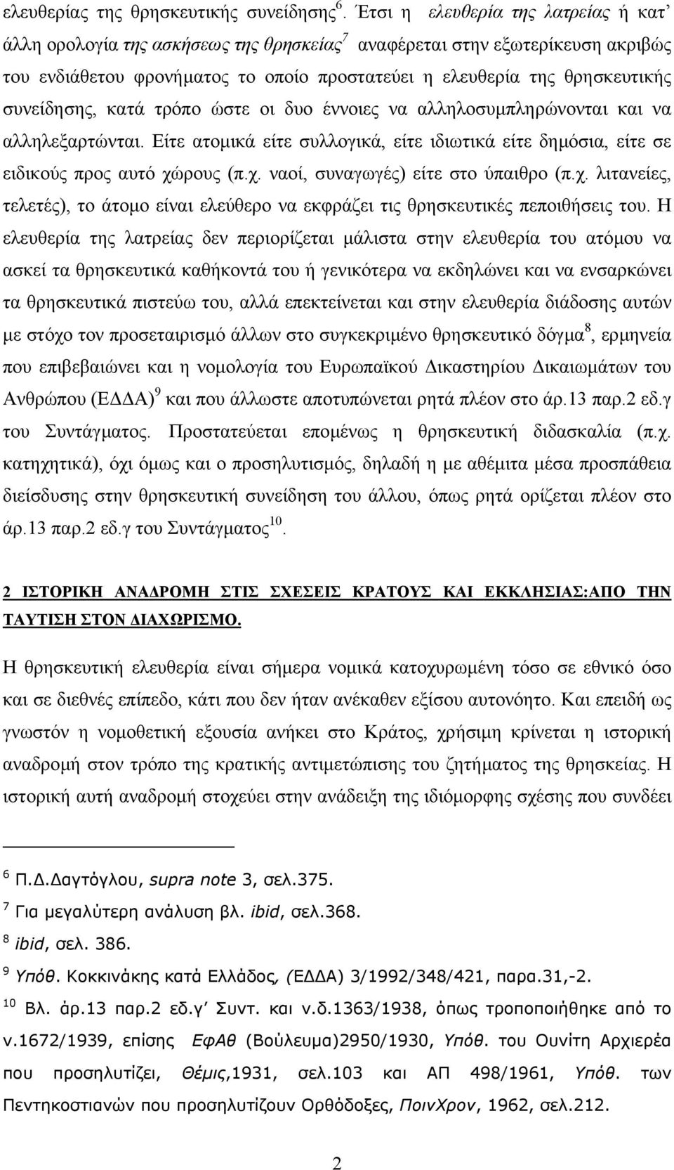 συνείδησης, κατά τρόπο ώστε οι δυο έννοιες να αλληλοσυµπληρώνονται και να αλληλεξαρτώνται. Είτε ατοµικά είτε συλλογικά, είτε ιδιωτικά είτε δηµόσια, είτε σε ειδικούς προς αυτό χώ